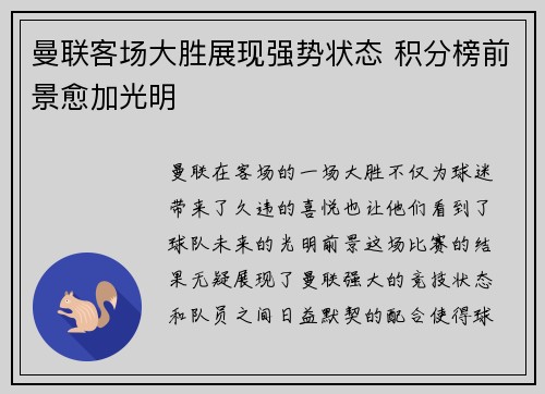 曼联客场大胜展现强势状态 积分榜前景愈加光明