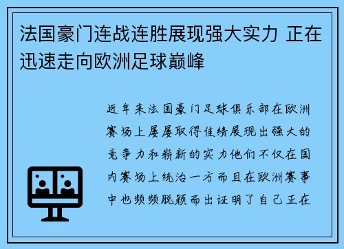 法国豪门连战连胜展现强大实力 正在迅速走向欧洲足球巅峰