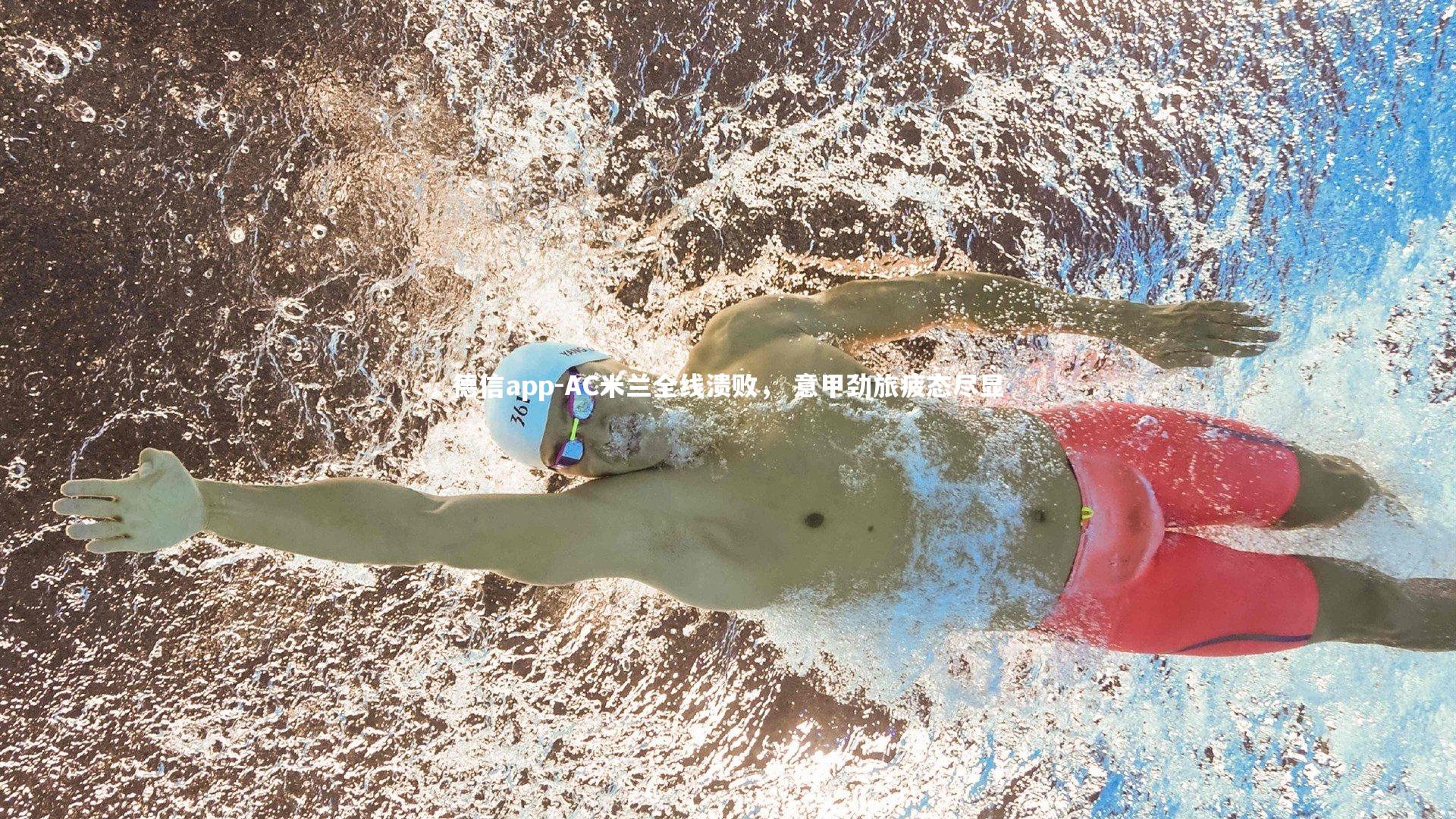 德信app-AC米兰全线溃败， 意甲劲旅疲态尽显