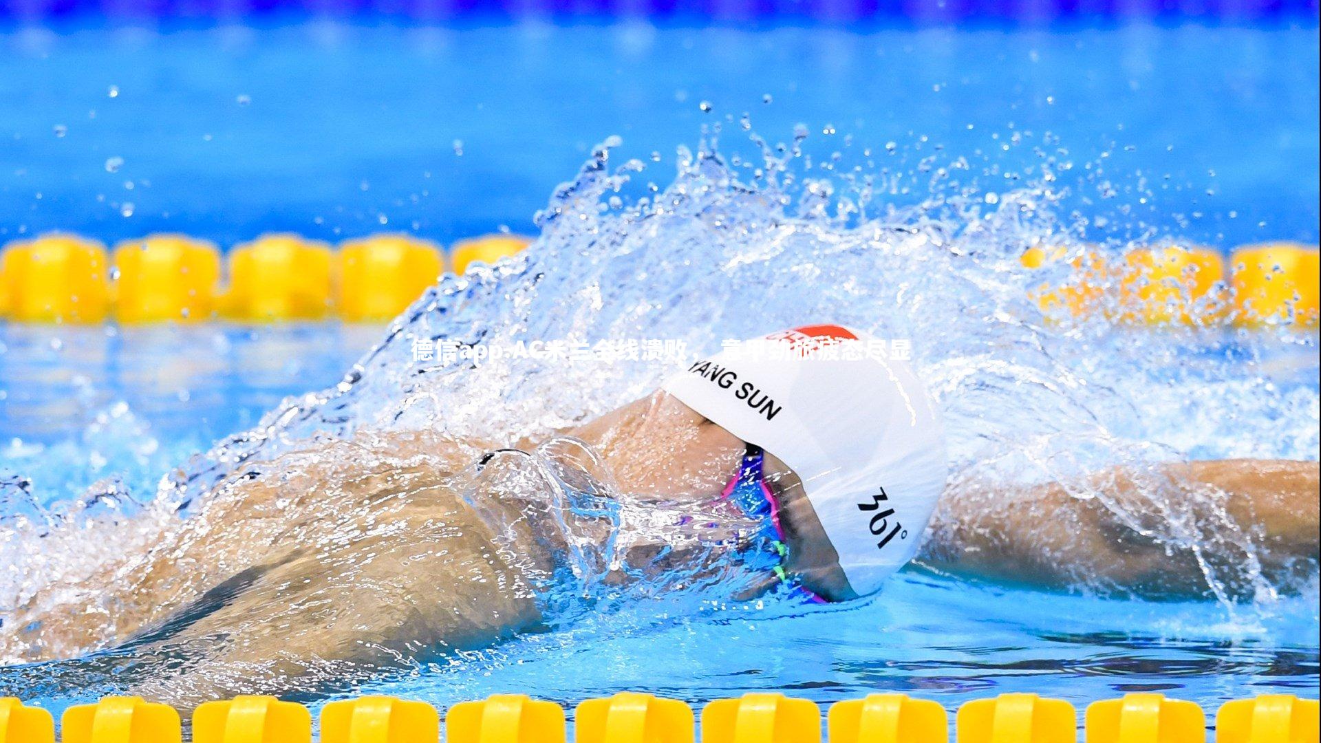 AC米兰全线溃败， 意甲劲旅疲态尽显