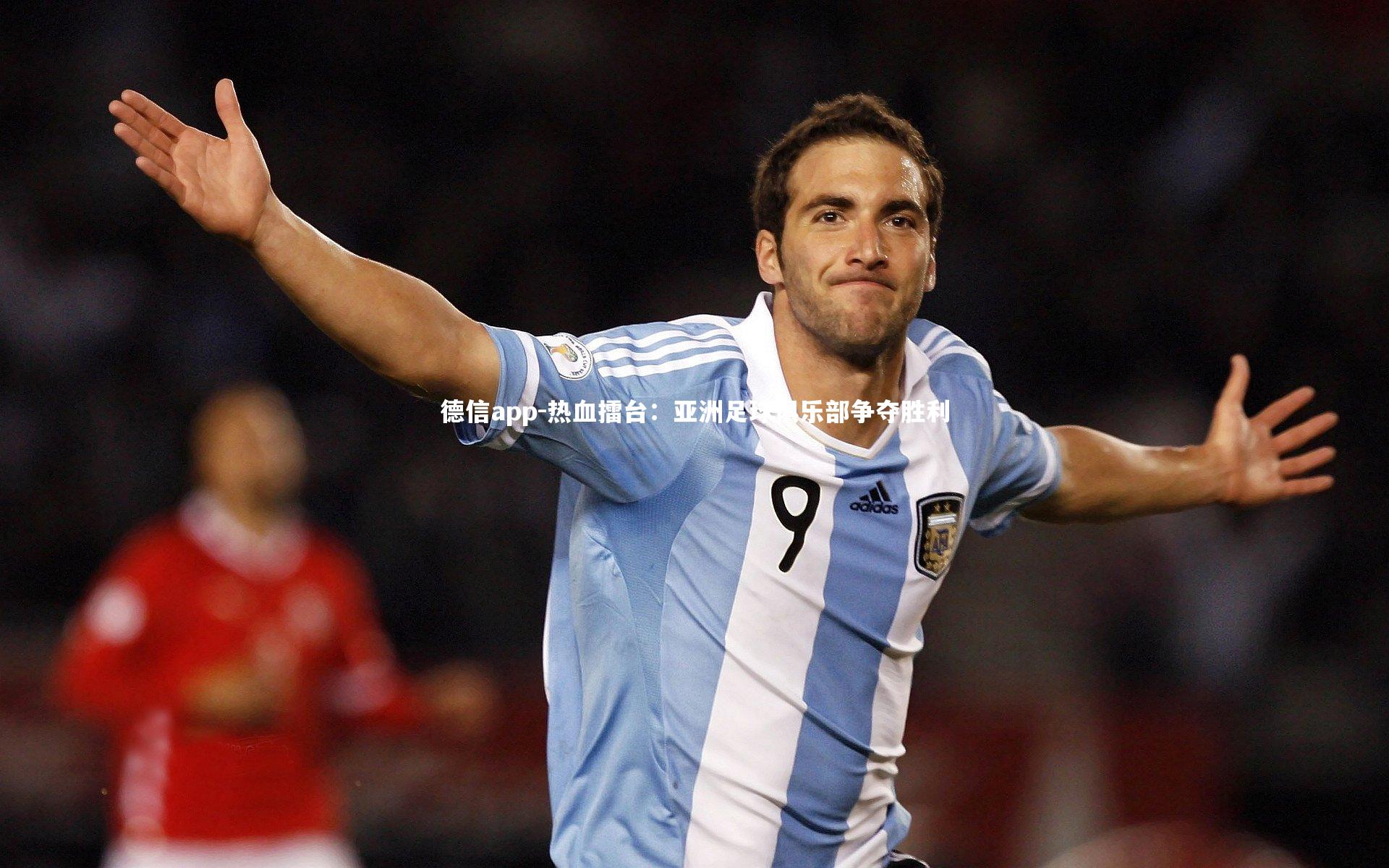 德信app-热血擂台：亚洲足球俱乐部争夺胜利