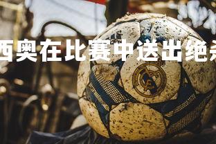 德信app-阿森西奥在比赛中送出绝杀球助皇马获胜