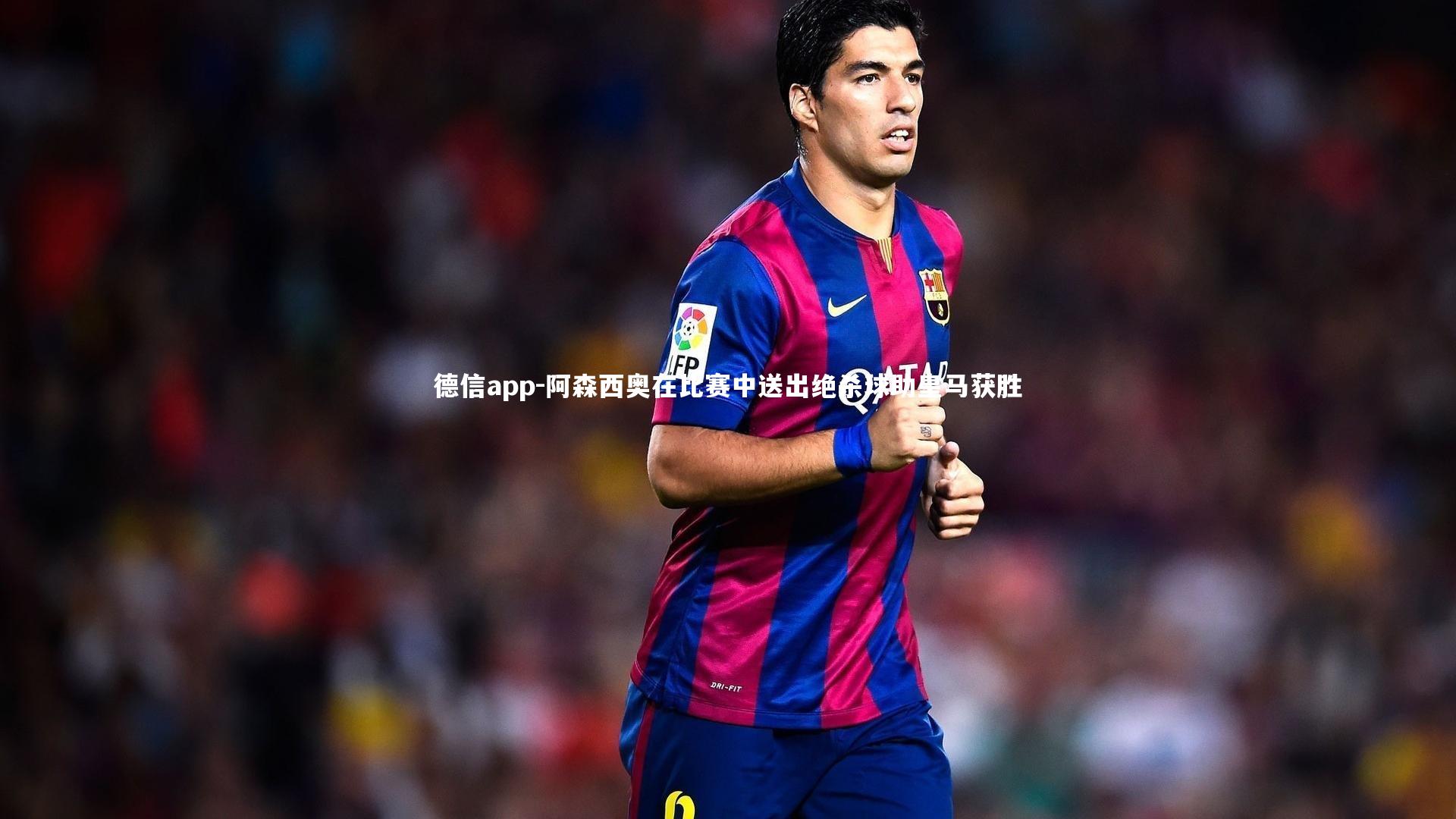 阿森西奥在比赛中送出绝杀球助皇马获胜