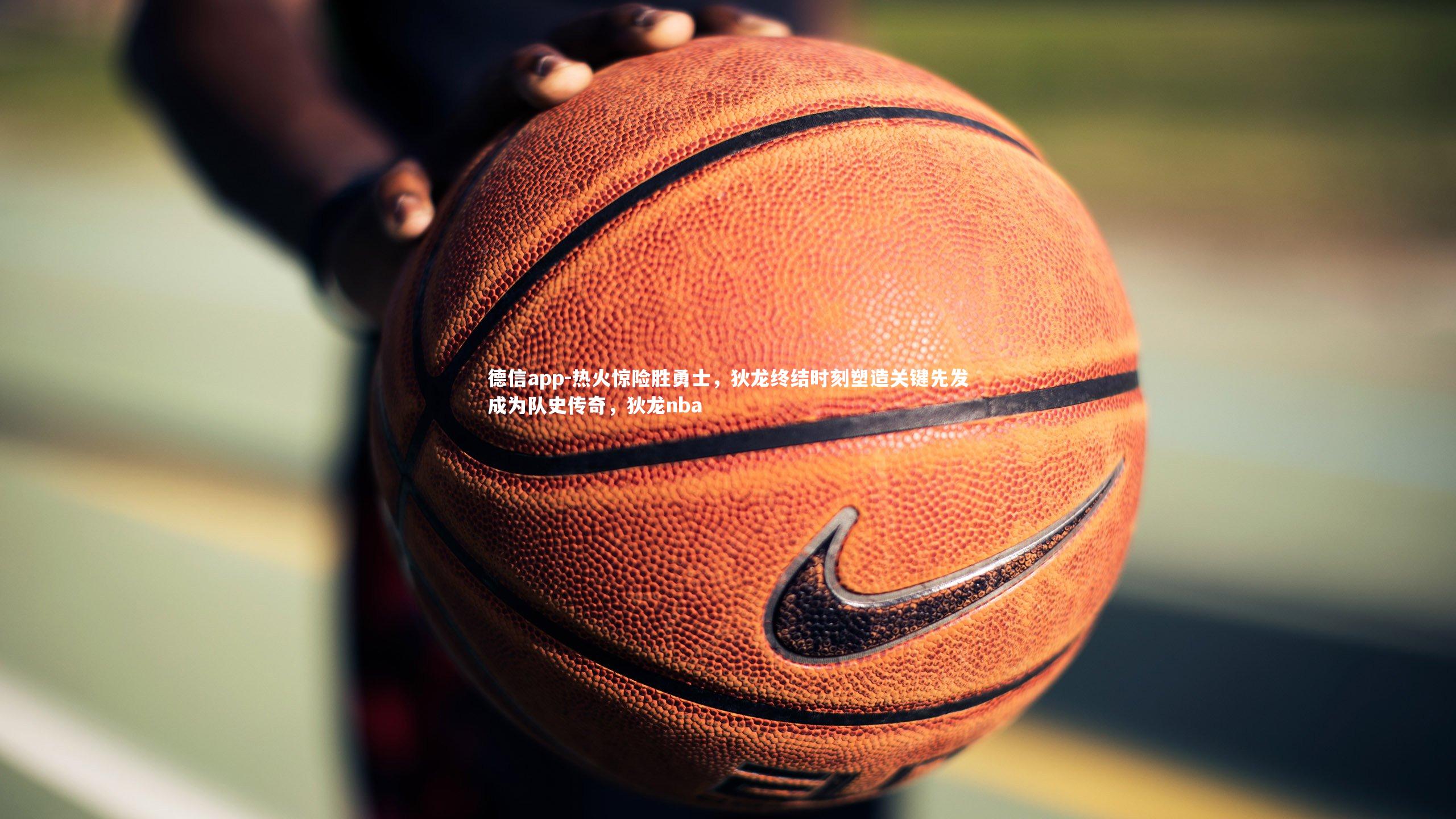 热火惊险胜勇士，狄龙终结时刻塑造关键先发成为队史传奇，狄龙nba