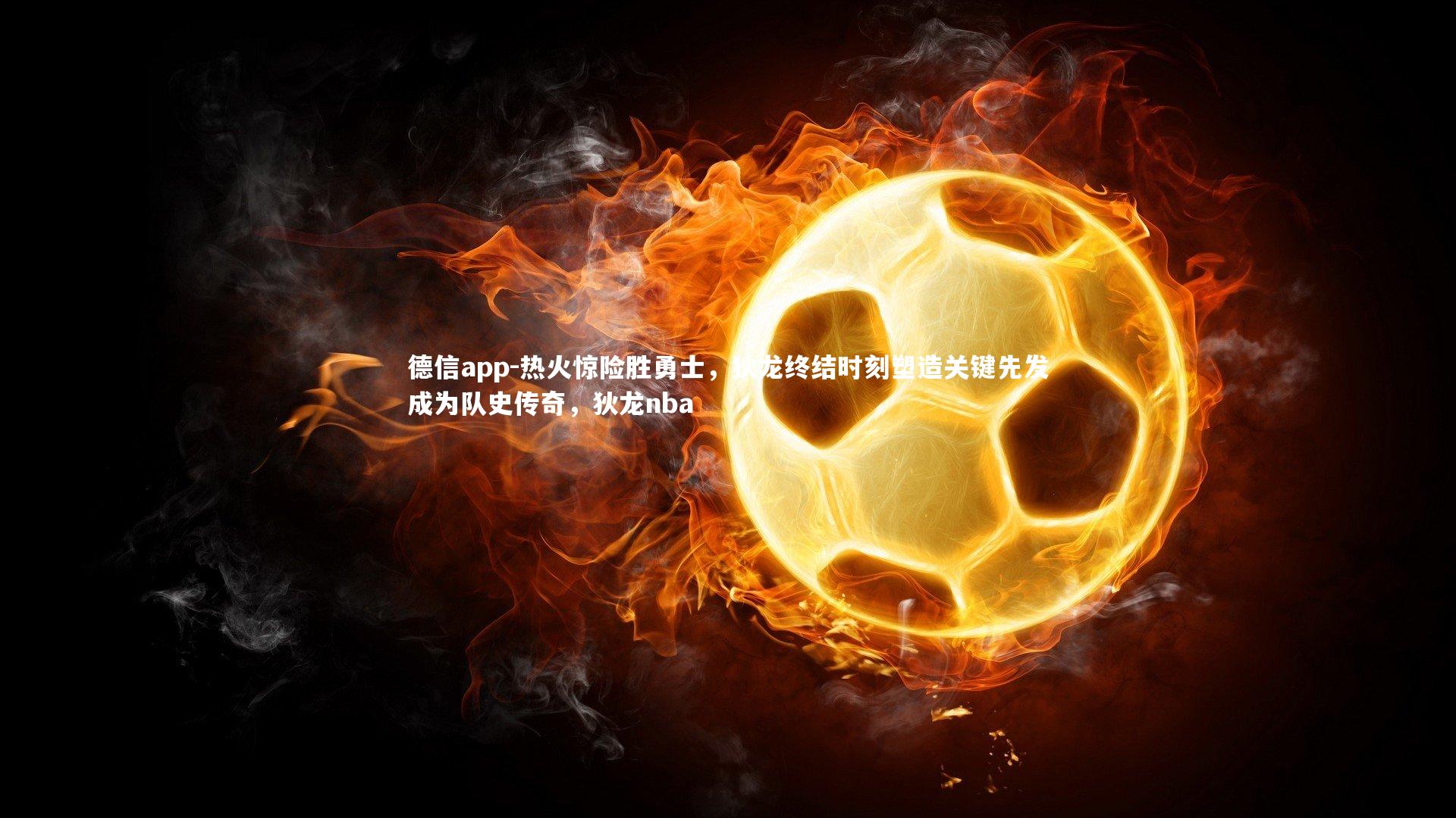 热火惊险胜勇士，狄龙终结时刻塑造关键先发成为队史传奇，狄龙nba