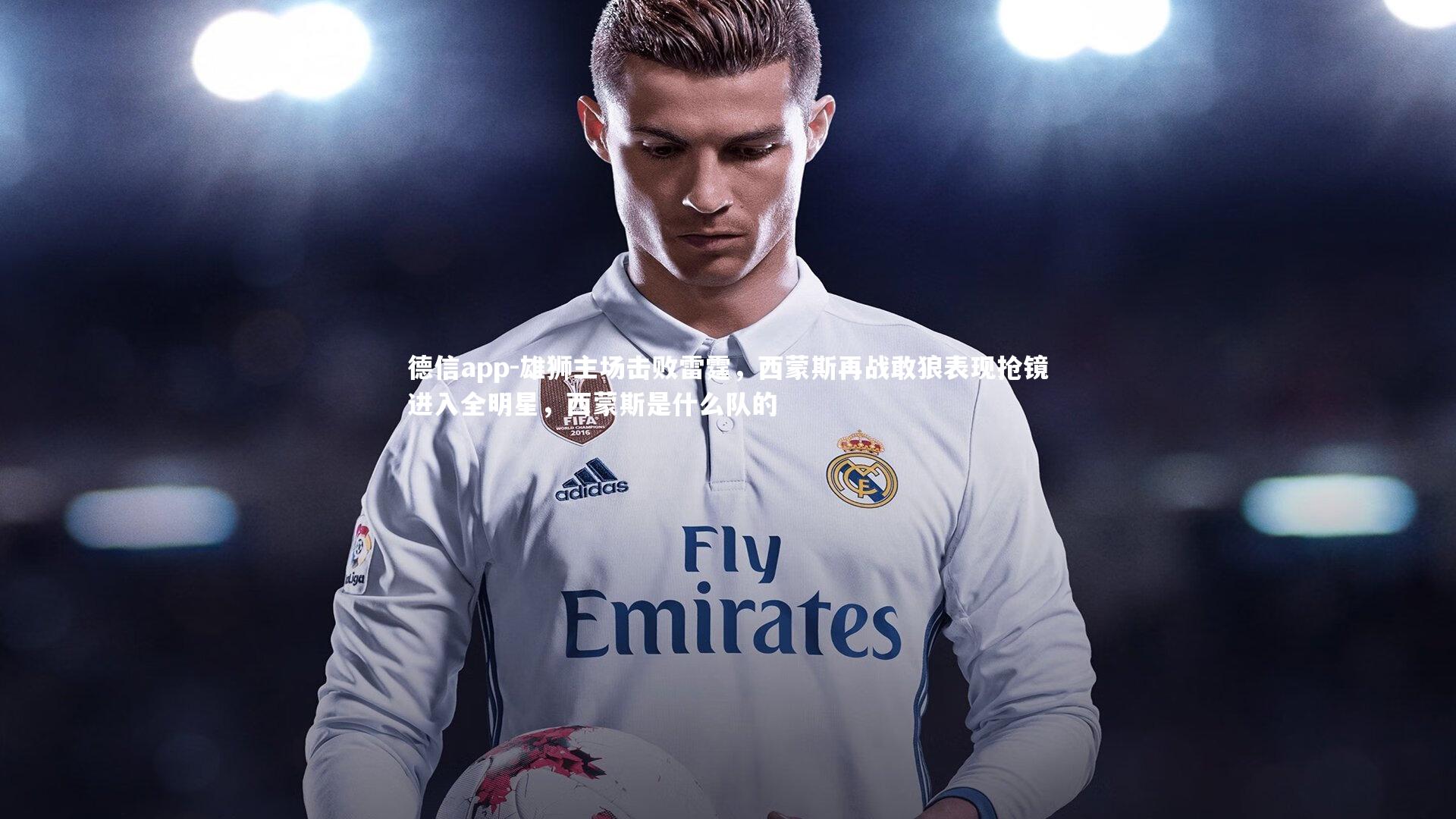 雄狮主场击败雷霆,西蒙斯再战敢狼表现抢镜进入全明星,西蒙斯是什么队的