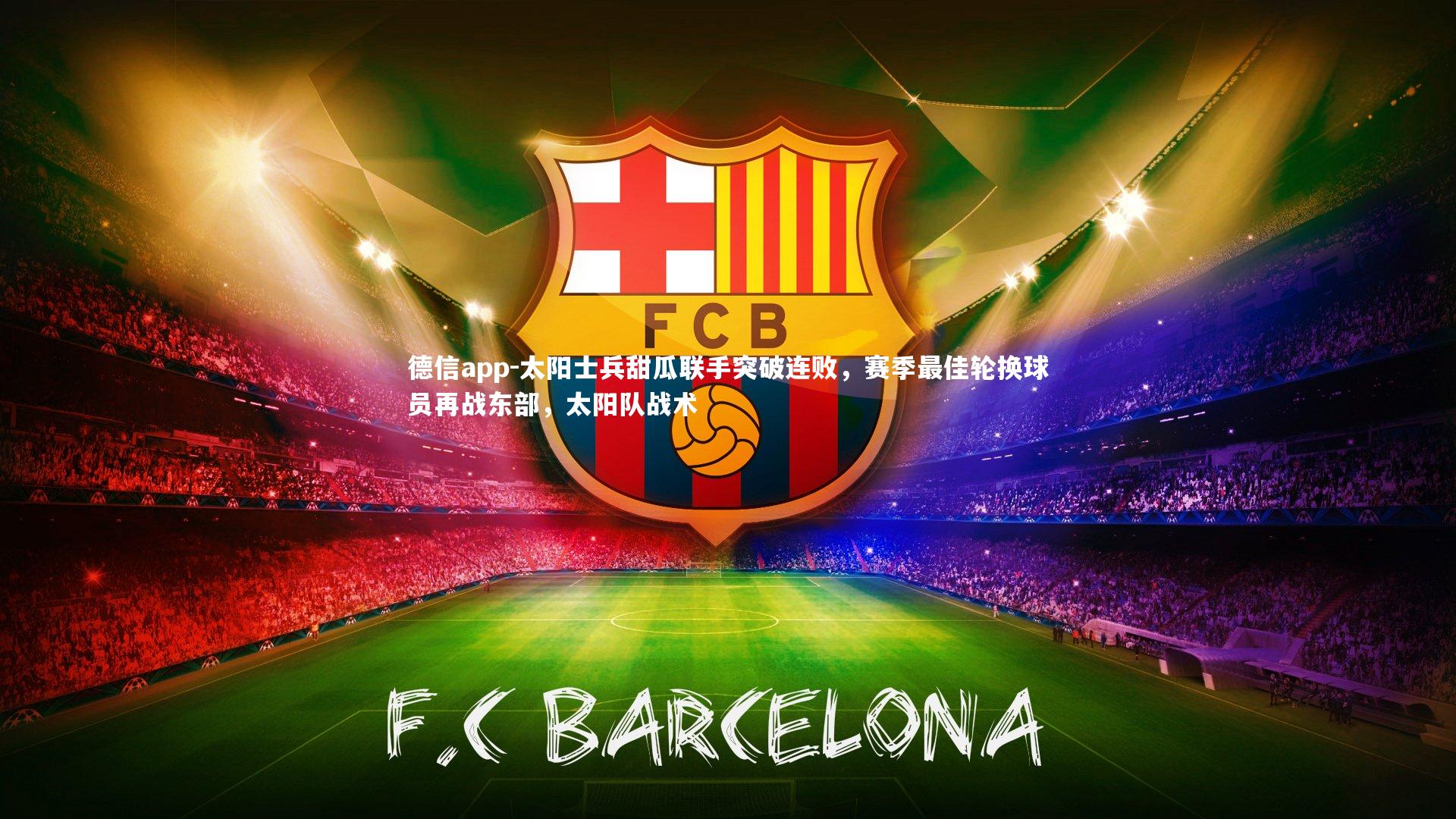 太阳士兵甜瓜联手突破连败，赛季最佳轮换球员再战东部，太阳队战术