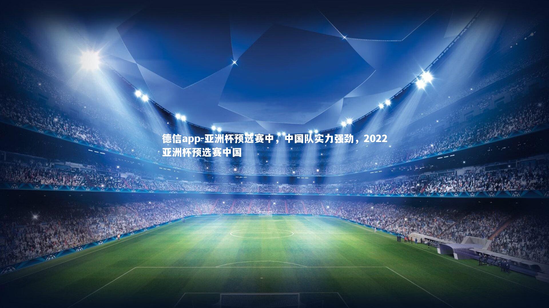 亚洲杯预选赛中，中国队实力强劲，2022亚洲杯预选赛中国