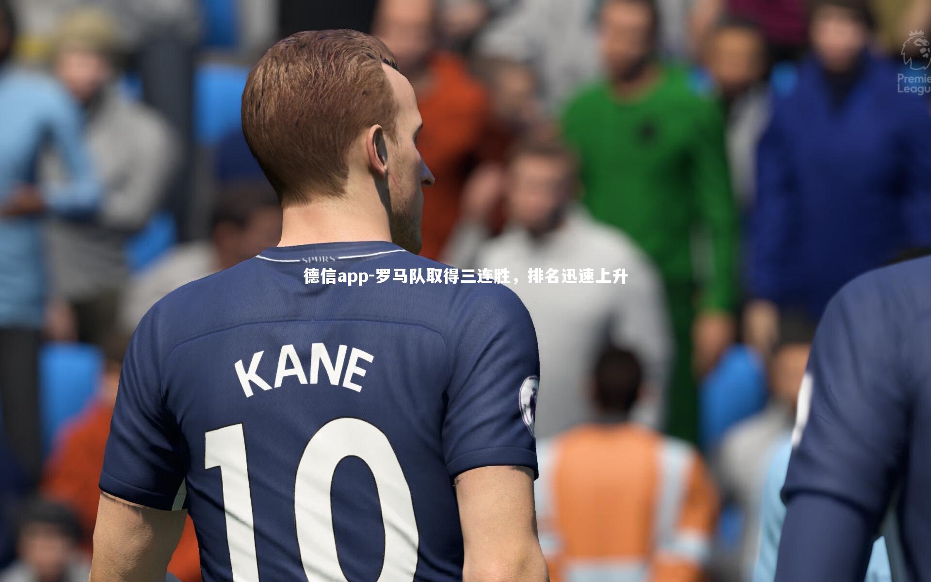 罗马队取得三连胜,排名迅速上升