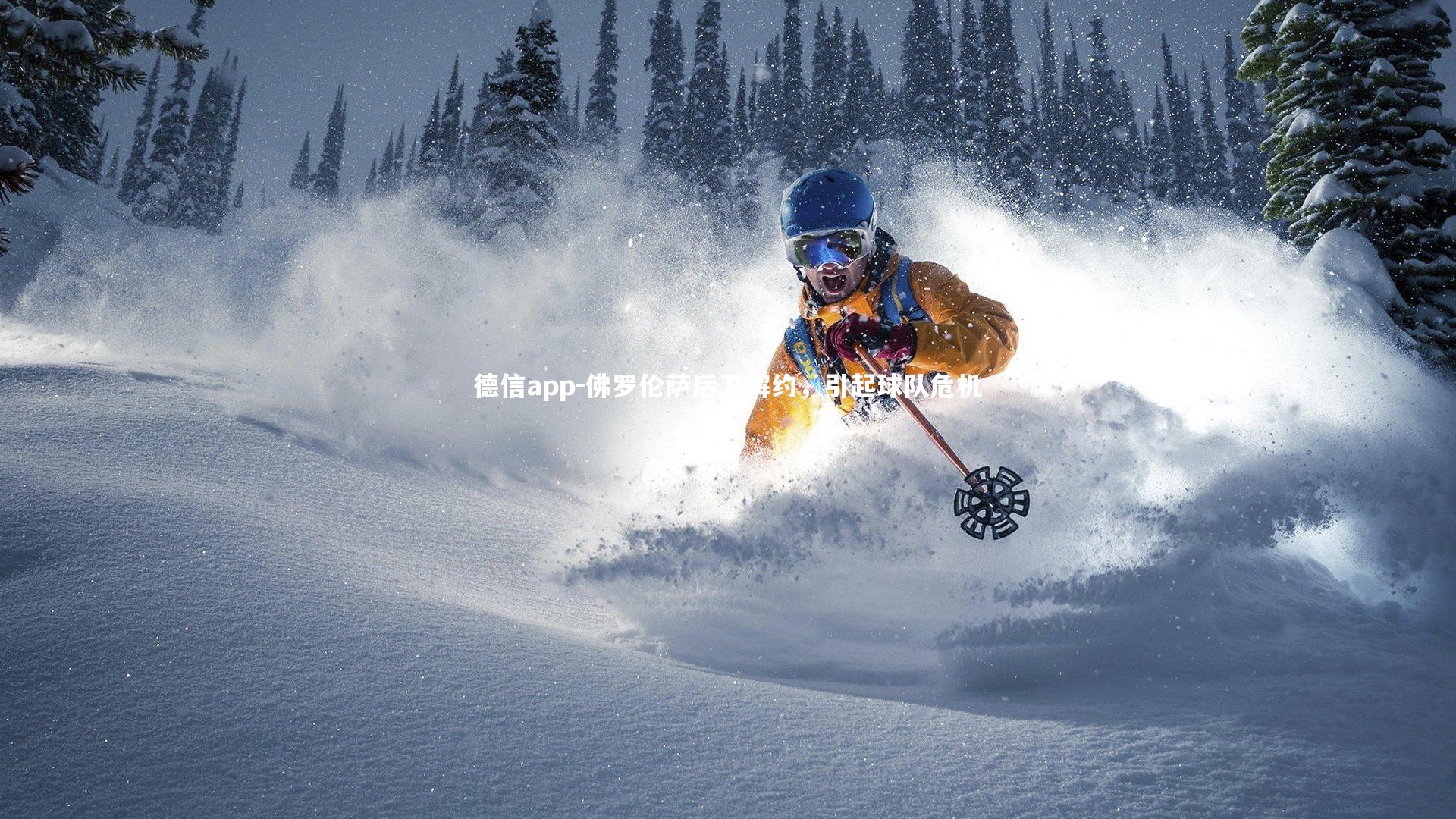 佛罗伦萨后卫解约,引起球队危机