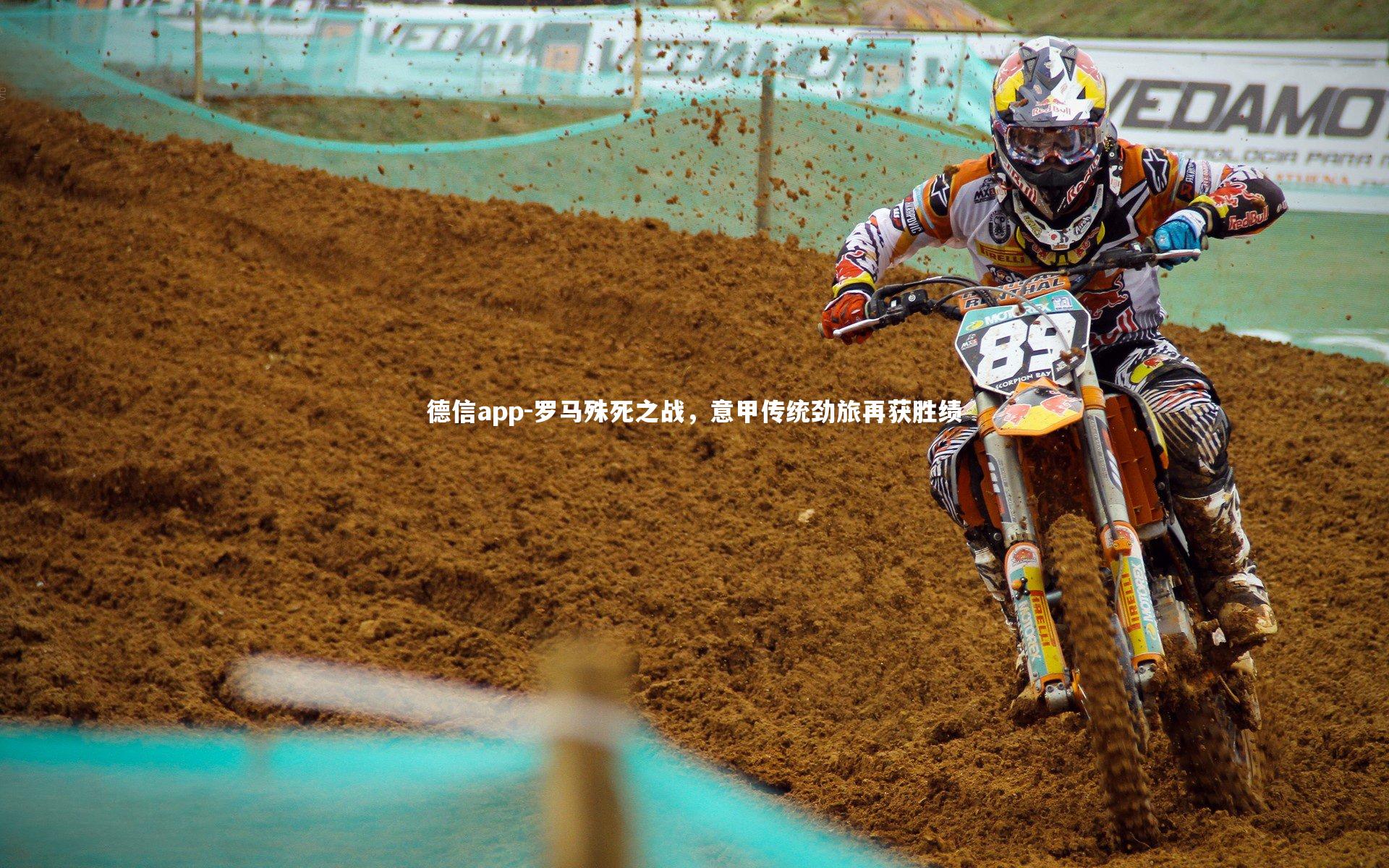 罗马殊死之战，意甲传统劲旅再获胜绩