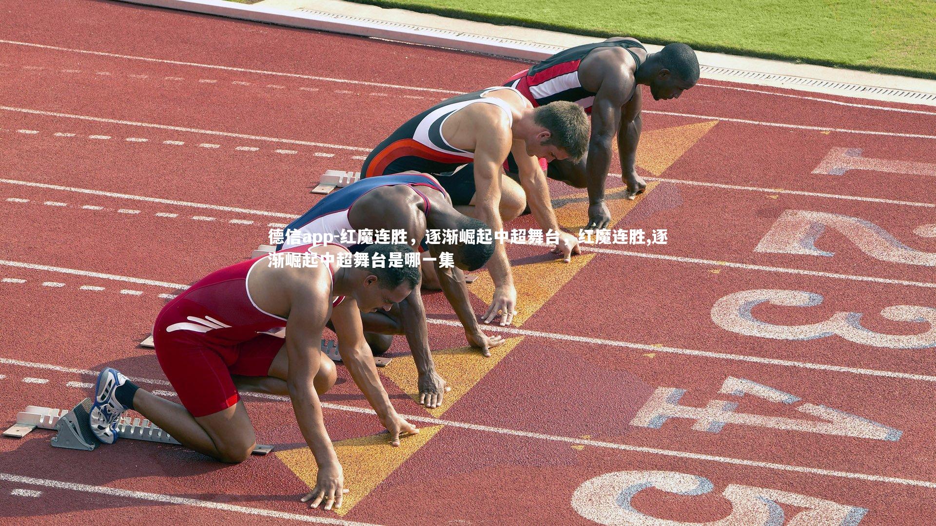 红魔连胜,逐渐崛起中超舞台,红魔连胜,逐渐崛起中超舞台是哪一集