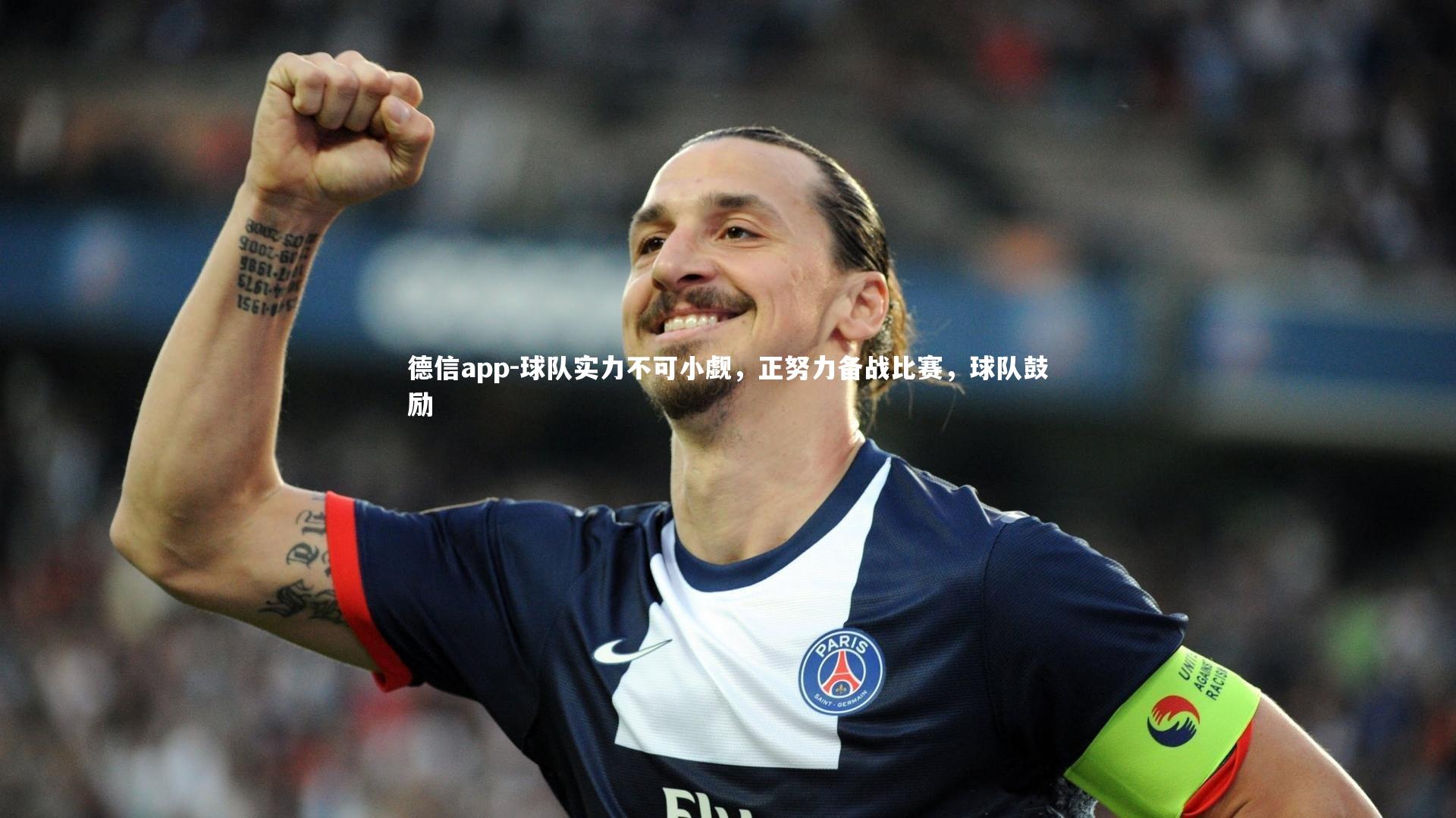 球队实力不可小觑,正努力备战比赛,球队鼓励