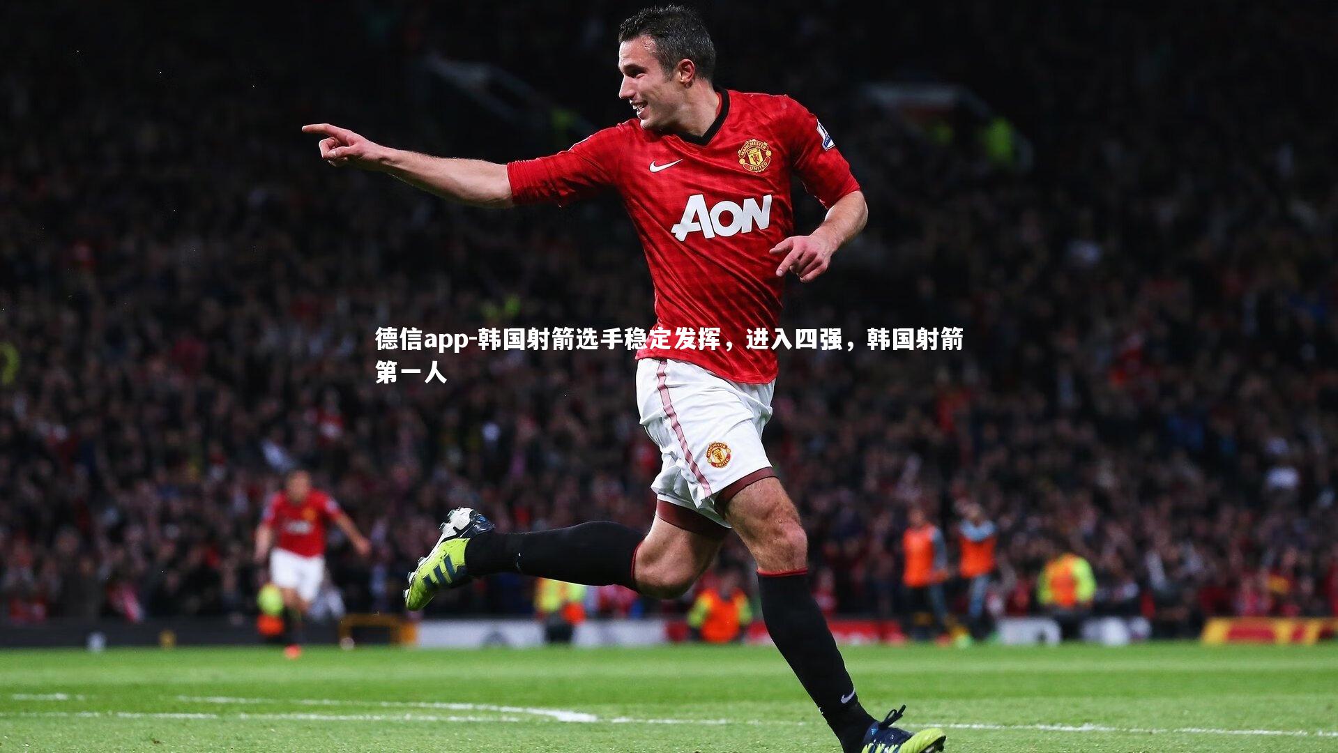 韩国射箭选手稳定发挥,进入四强,韩国射箭第一人