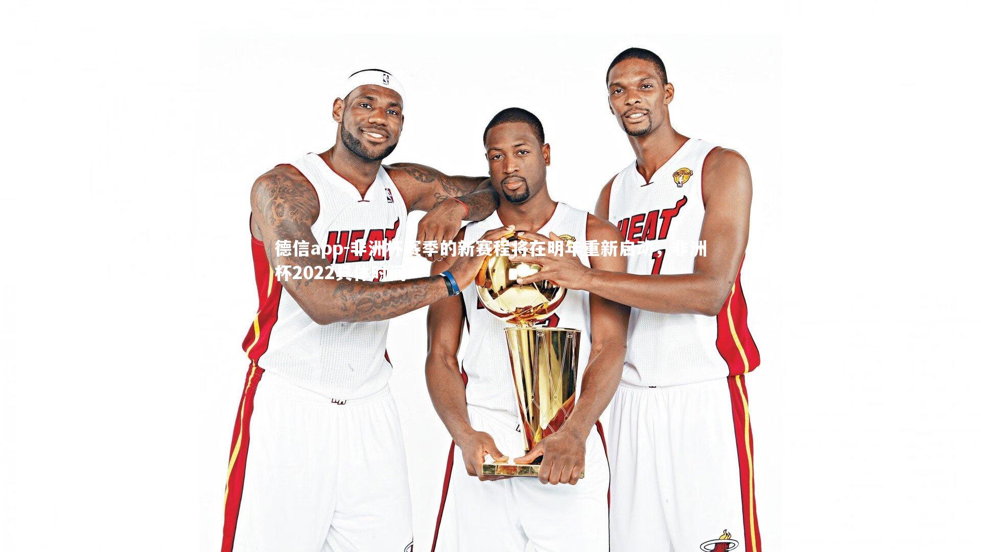 非洲杯赛季的新赛程将在明年重新启动,非洲杯2022具体时间