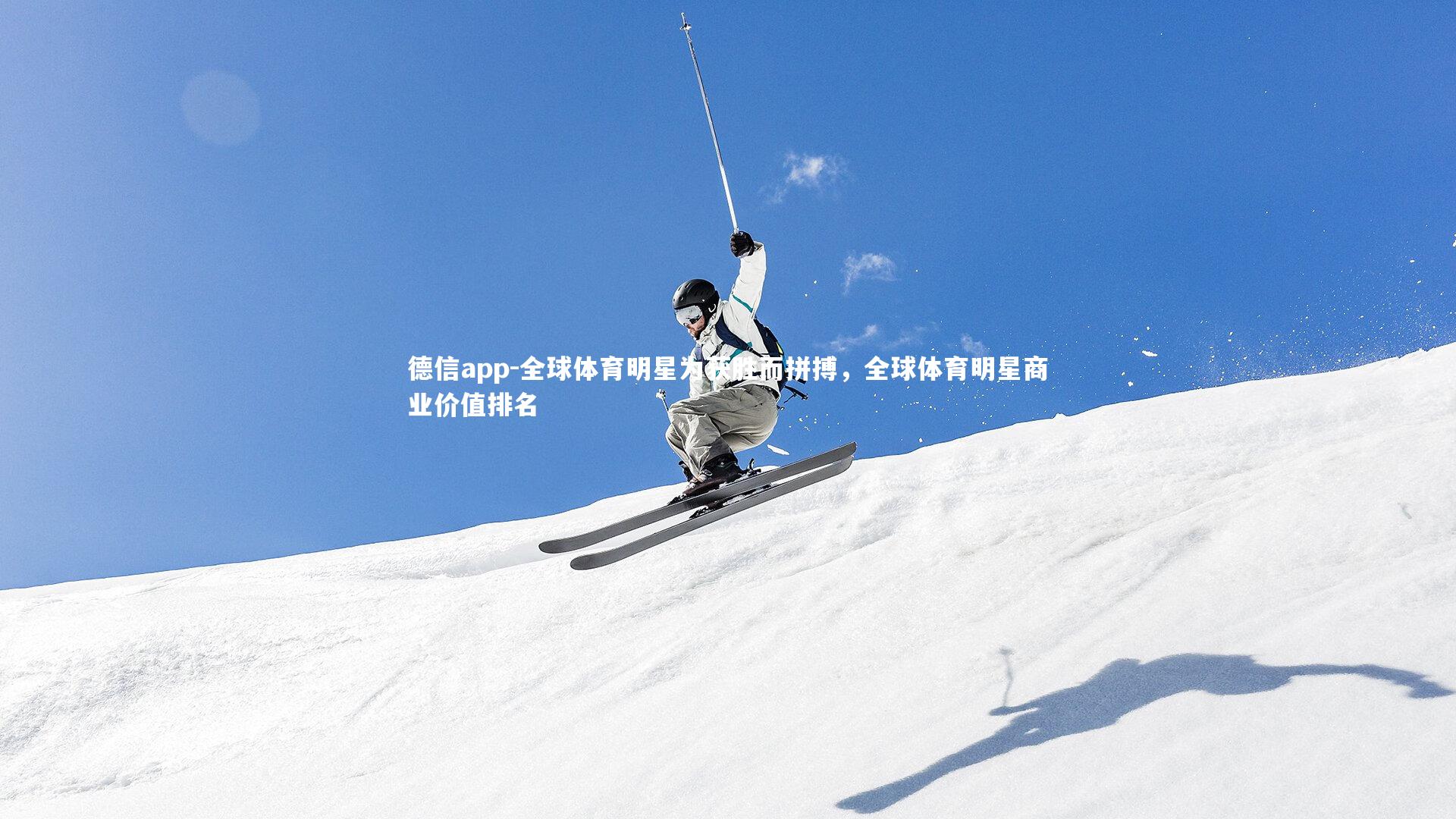 全球体育明星为获胜而拼搏,全球体育明星商业价值排名