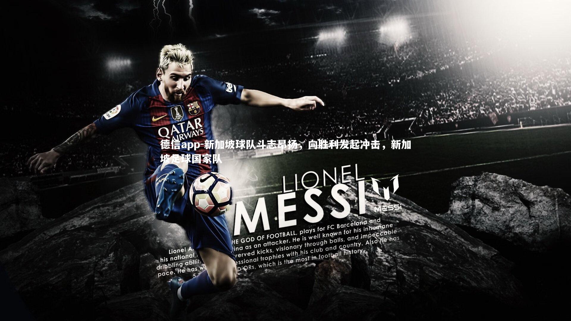 德信app-新加坡球队斗志昂扬，向胜利发起冲击，新加坡足球国家队