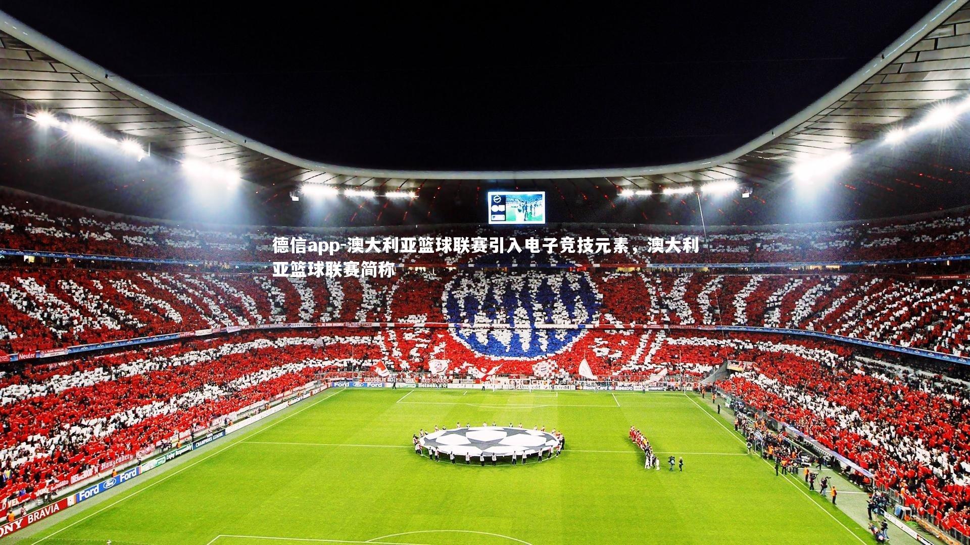 德信app-澳大利亚篮球联赛引入电子竞技元素，澳大利亚篮球联赛简称