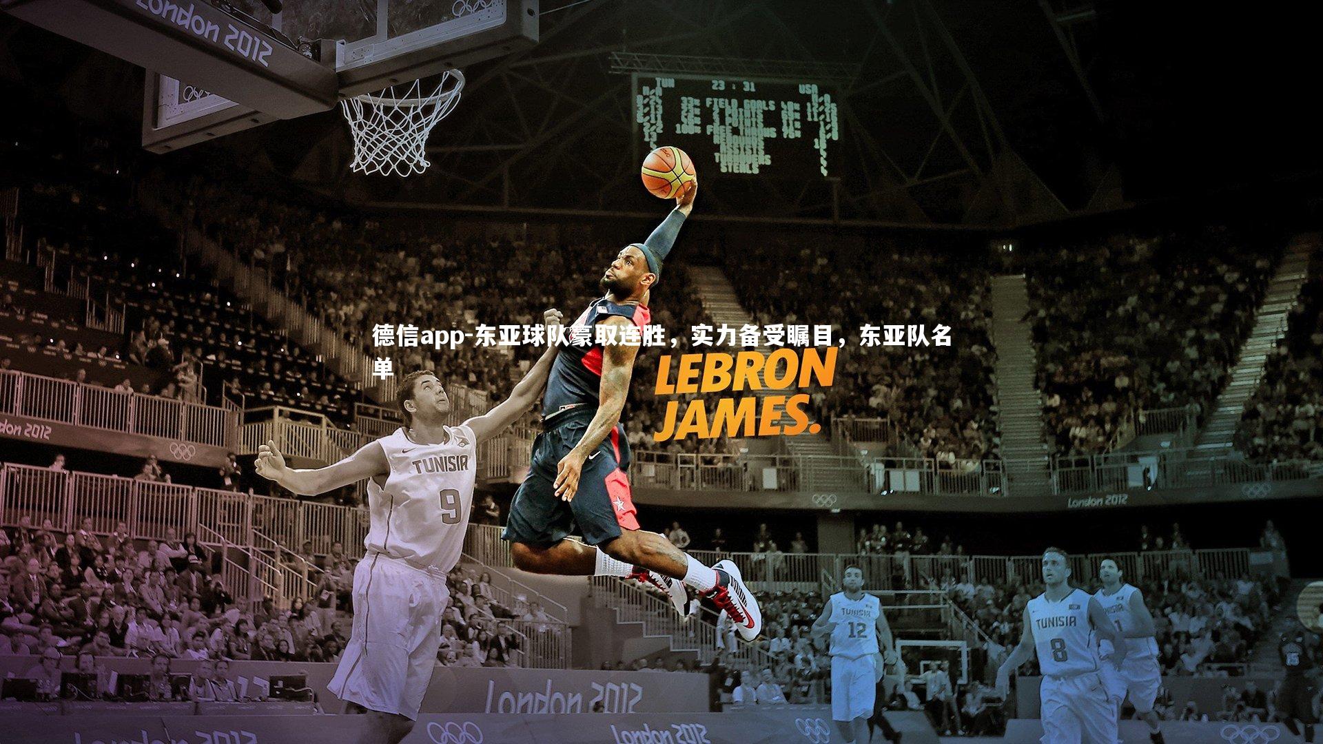 东亚球队豪取连胜,实力备受瞩目,东亚队名单