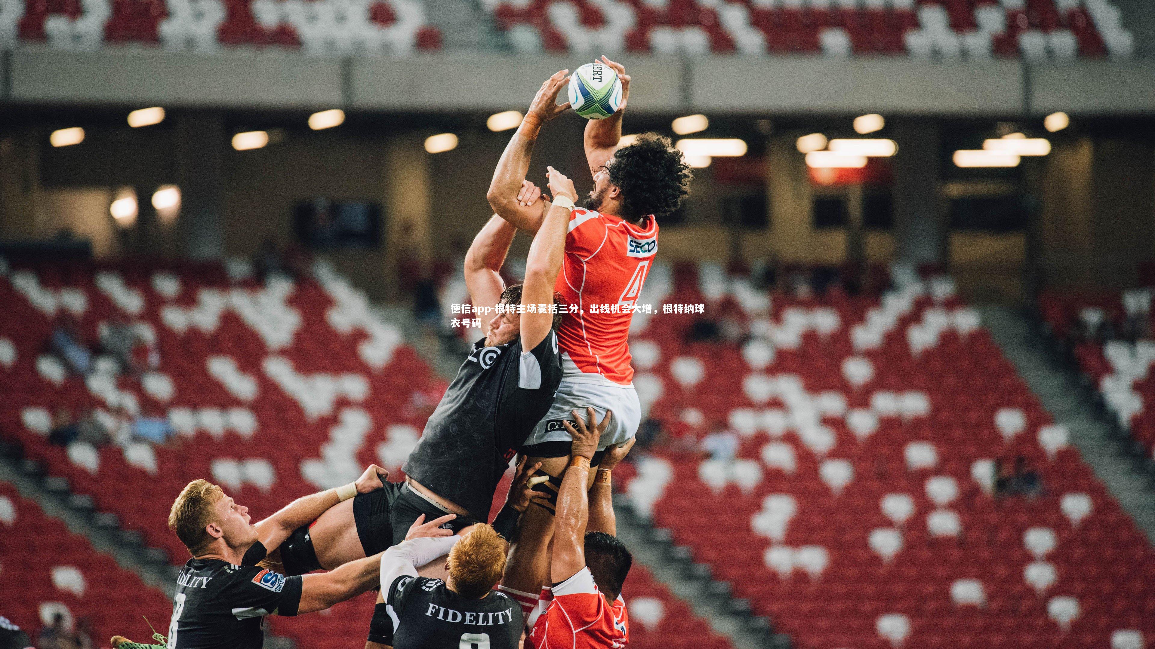 德信app-根特主场囊括三分，出线机会大增，根特纳球衣号码