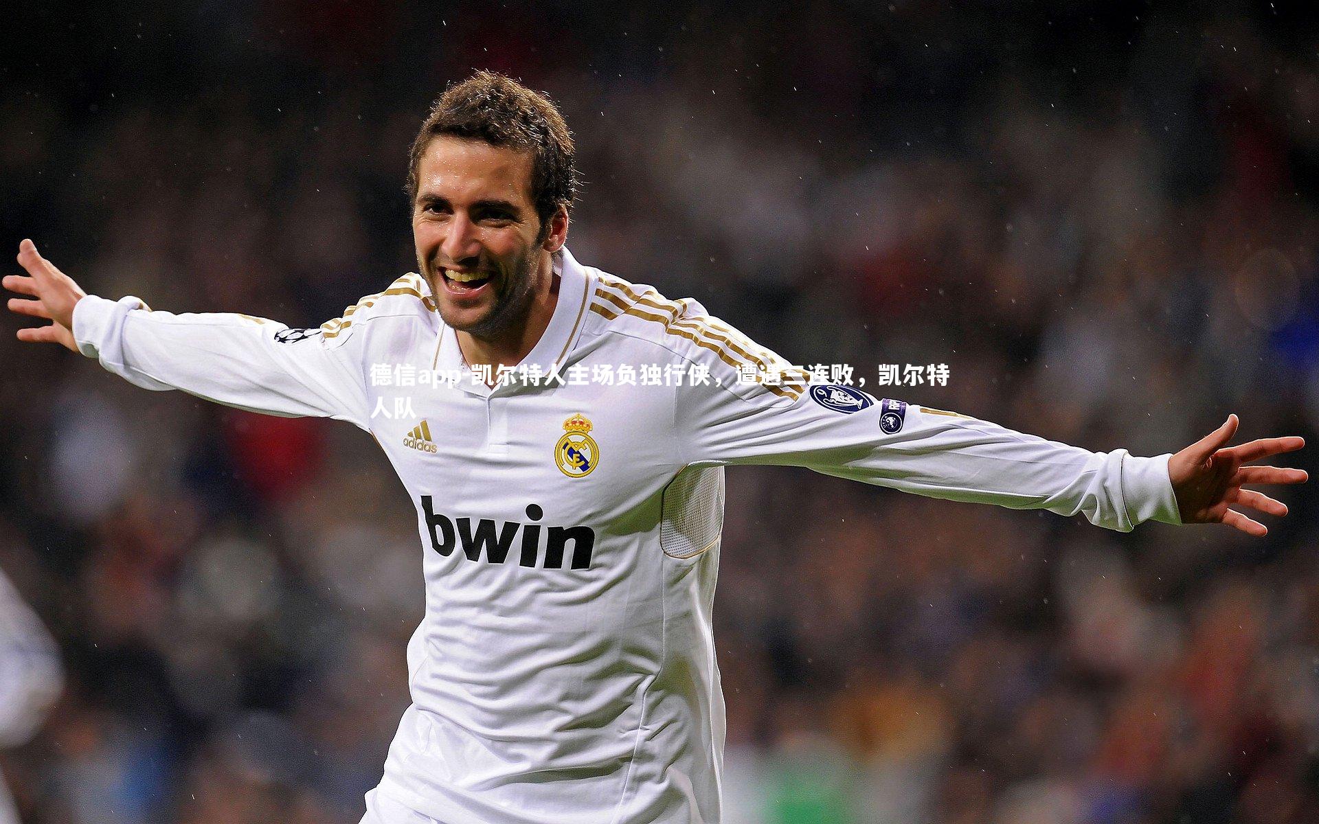 德信app-凯尔特人主场负独行侠，遭遇三连败，凯尔特人队