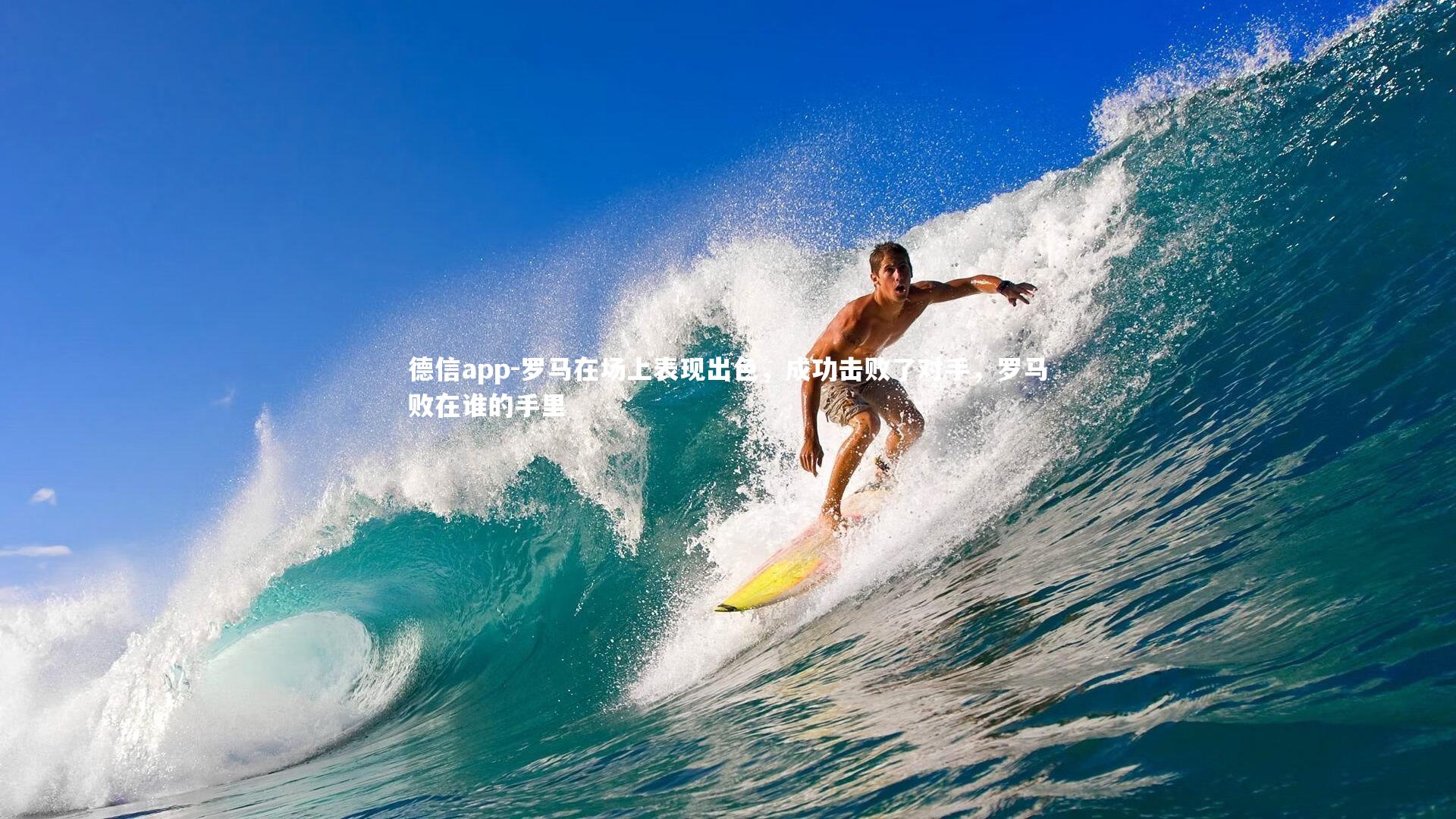 罗马在场上表现出色,成功击败了对手,罗马败在谁的手里