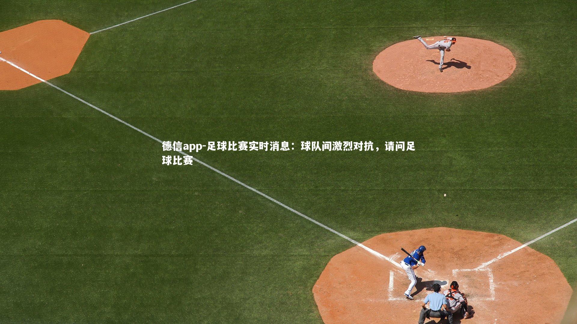 足球比赛实时消息:球队间激烈对抗,请问足球比赛