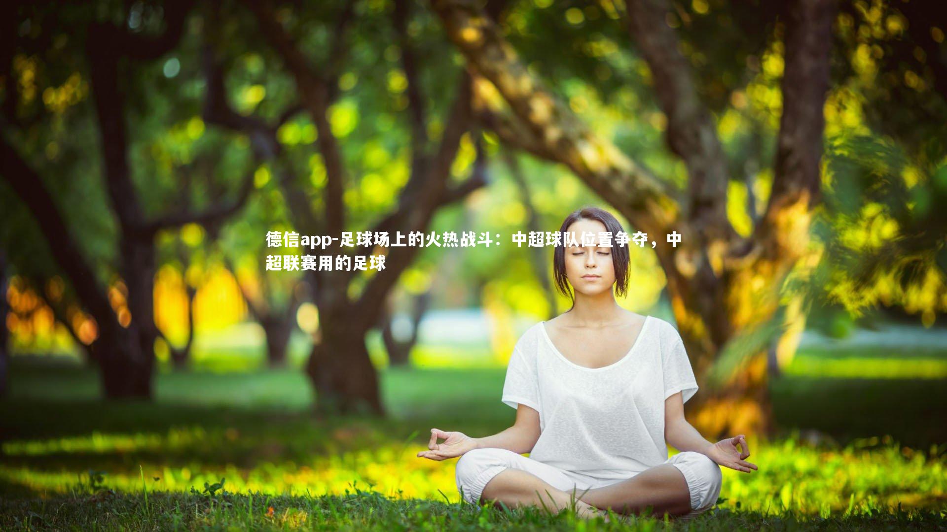 足球场上的火热战斗:中超球队位置争夺,中超联赛用的足球