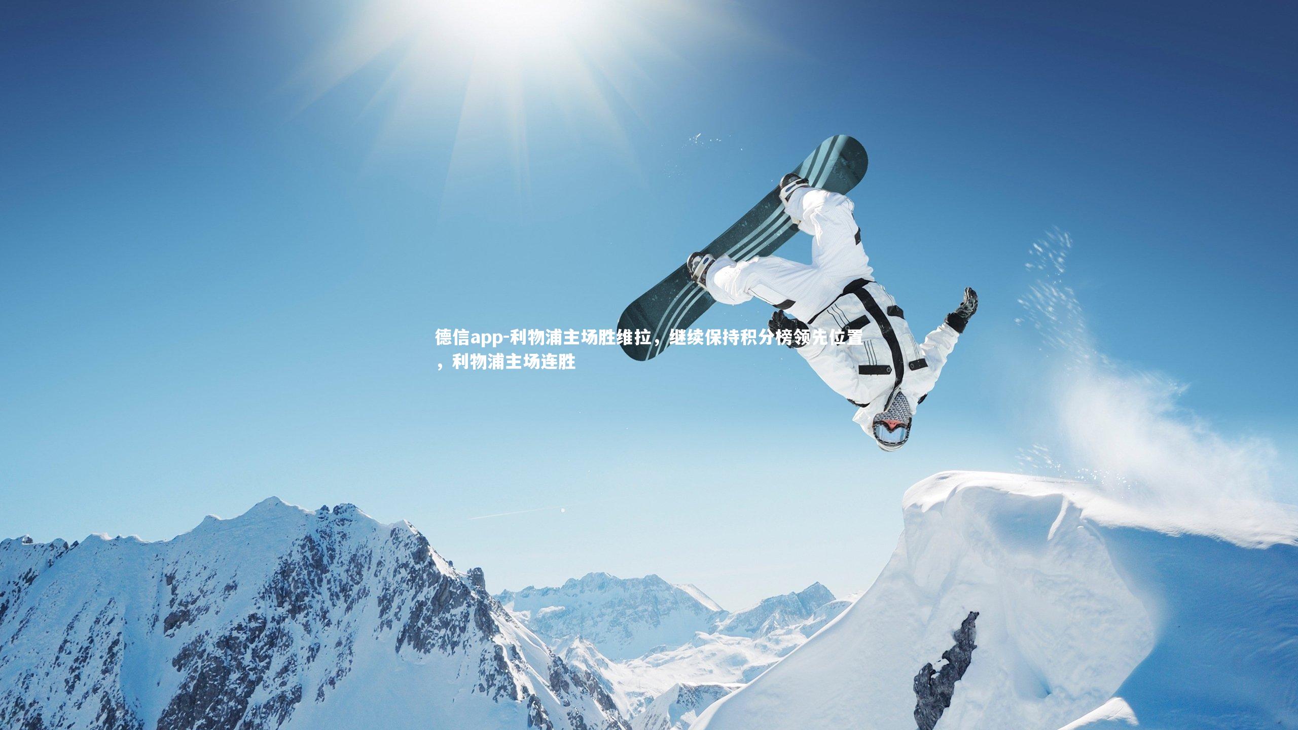 德信app-利物浦主场胜维拉，继续保持积分榜领先位置，利物浦主场连胜