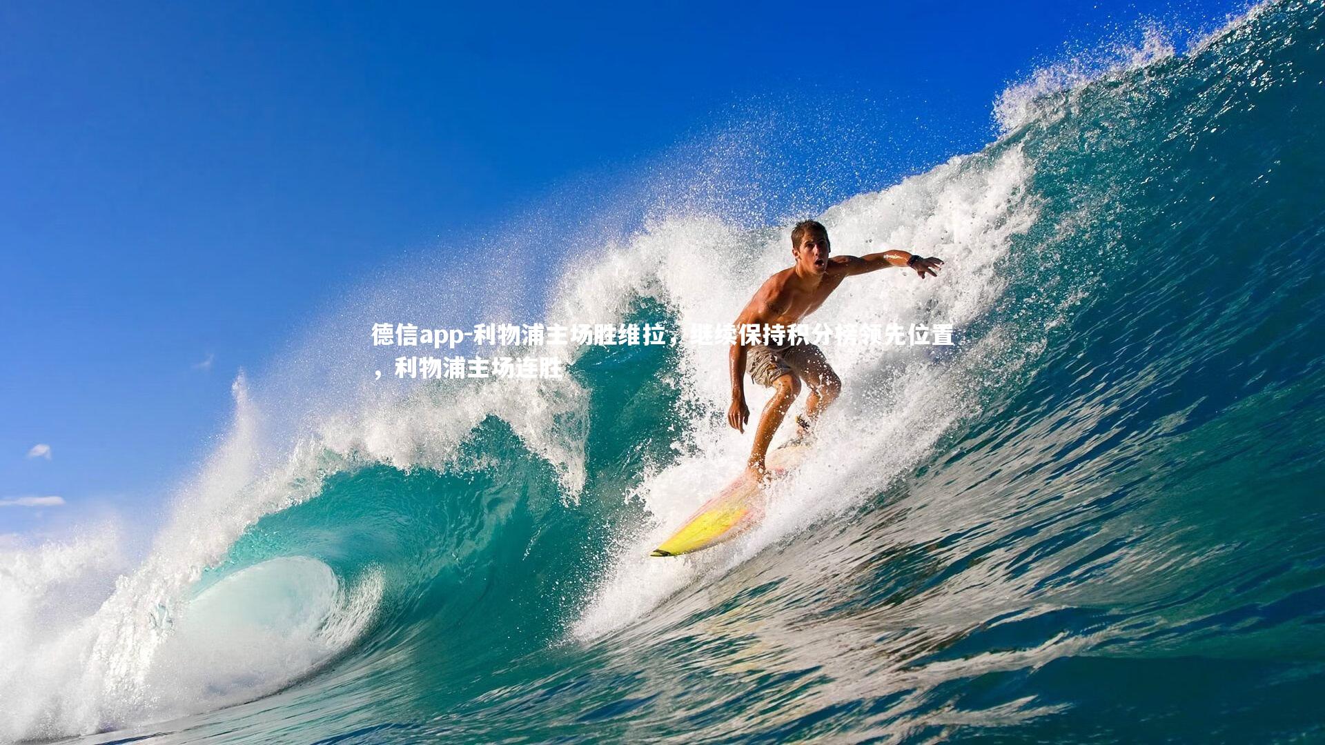 利物浦主场胜维拉,继续保持积分榜领先位置,利物浦主场连胜