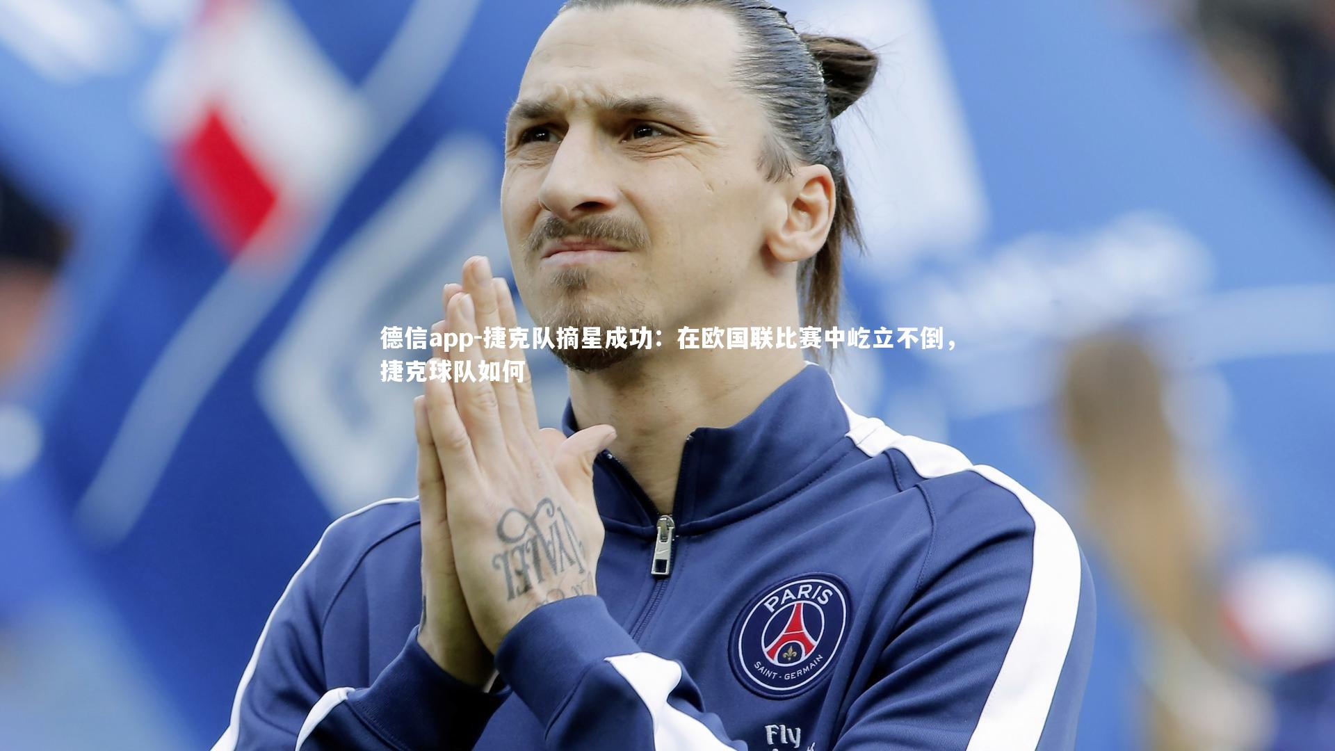 德信app-捷克队摘星成功：在欧国联比赛中屹立不倒，捷克球队如何