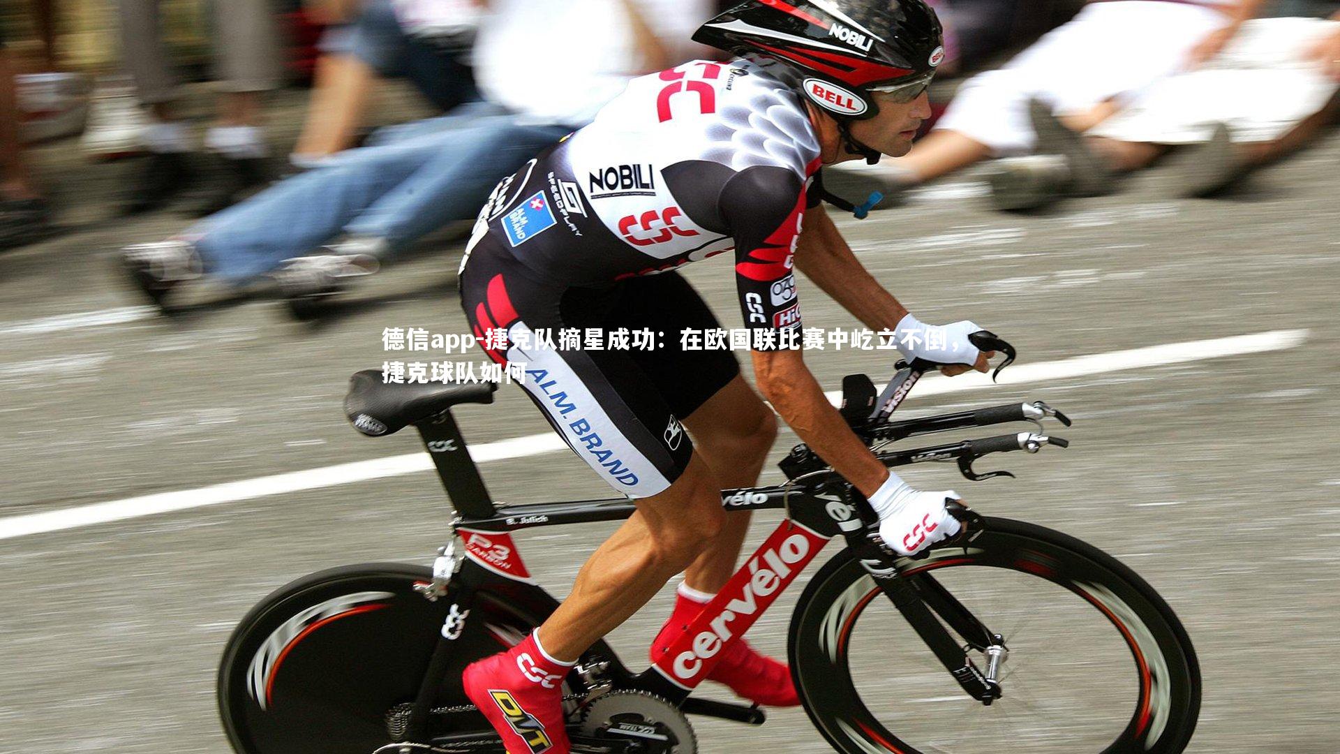 捷克队摘星成功:在欧国联比赛中屹立不倒,捷克球队如何