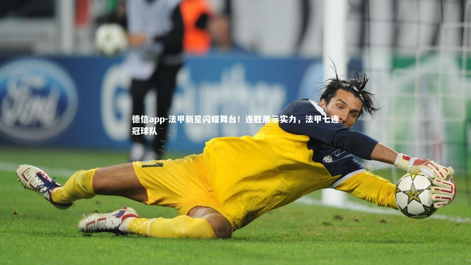 德信app-法甲新星闪耀舞台！连胜展示实力，法甲七连冠球队