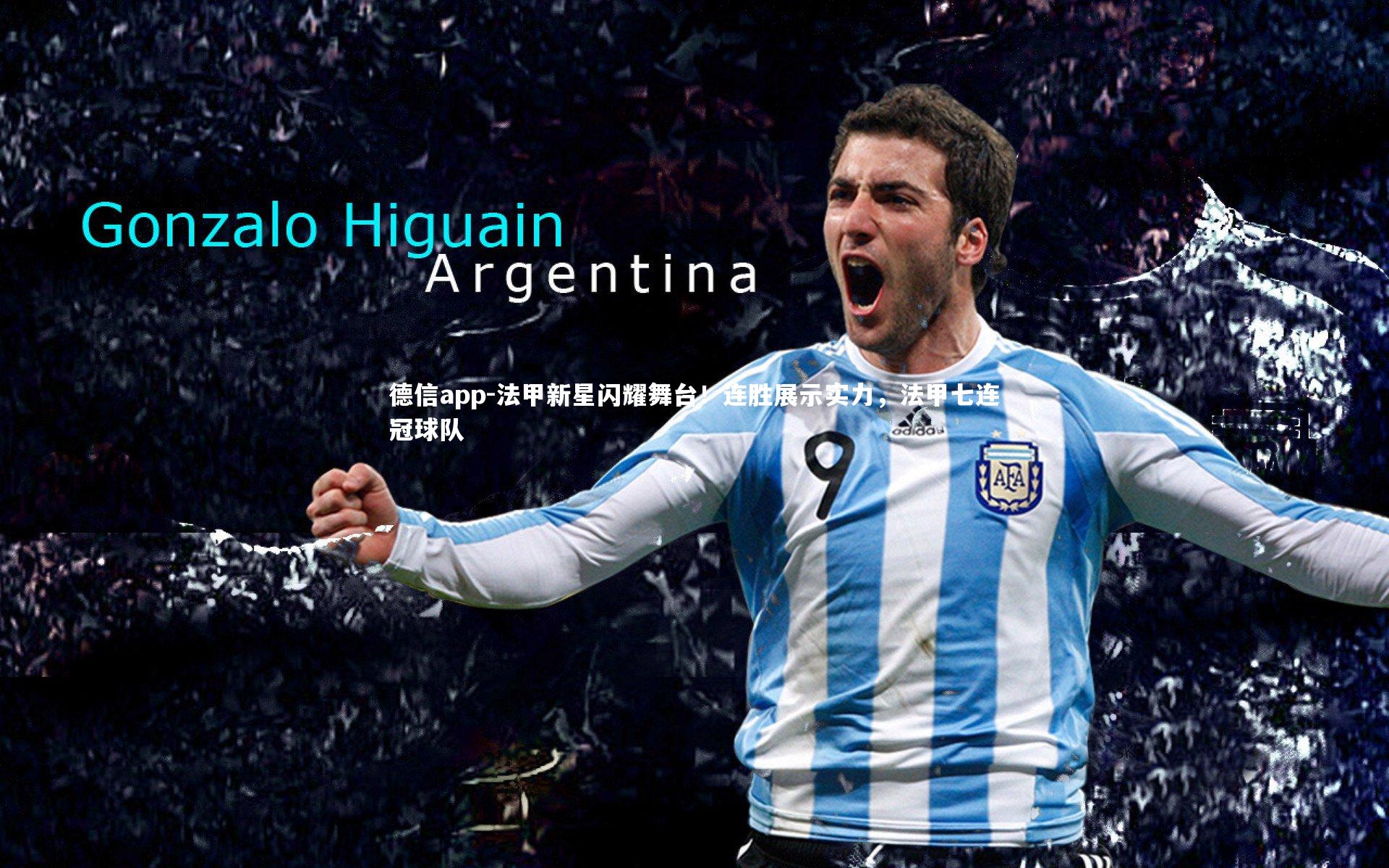 法甲新星闪耀舞台!连胜展示实力,法甲七连冠球队