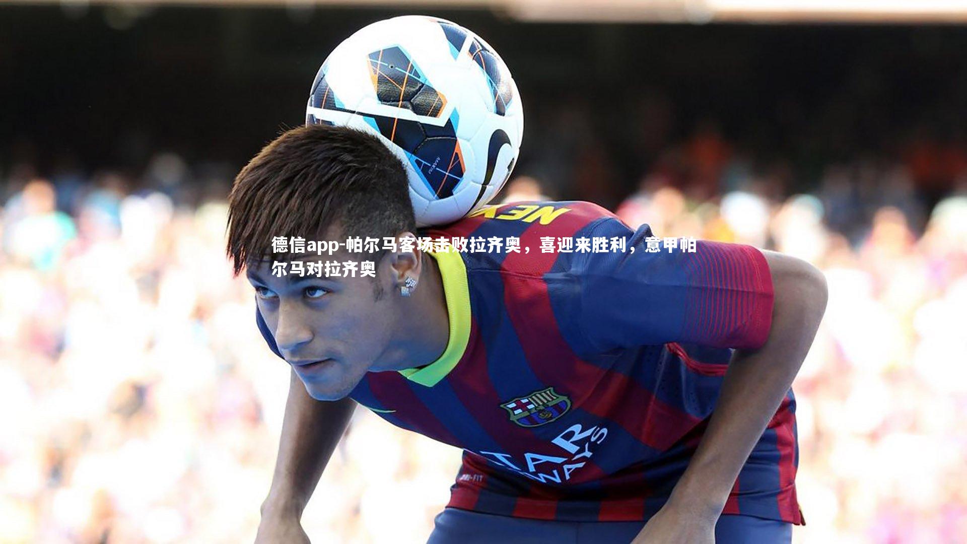 帕尔马客场击败拉齐奥,喜迎来胜利,意甲帕尔马对拉齐奥