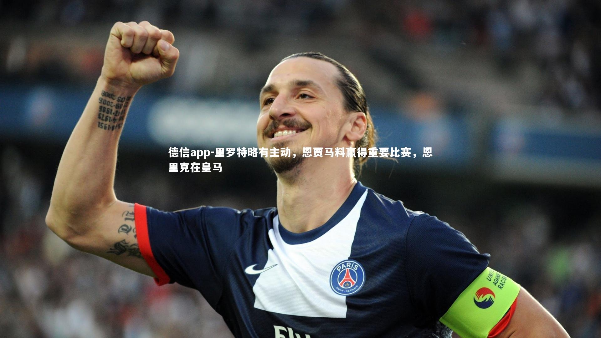 里罗特略有主动，恩贾马料赢得重要比赛，恩里克在皇马