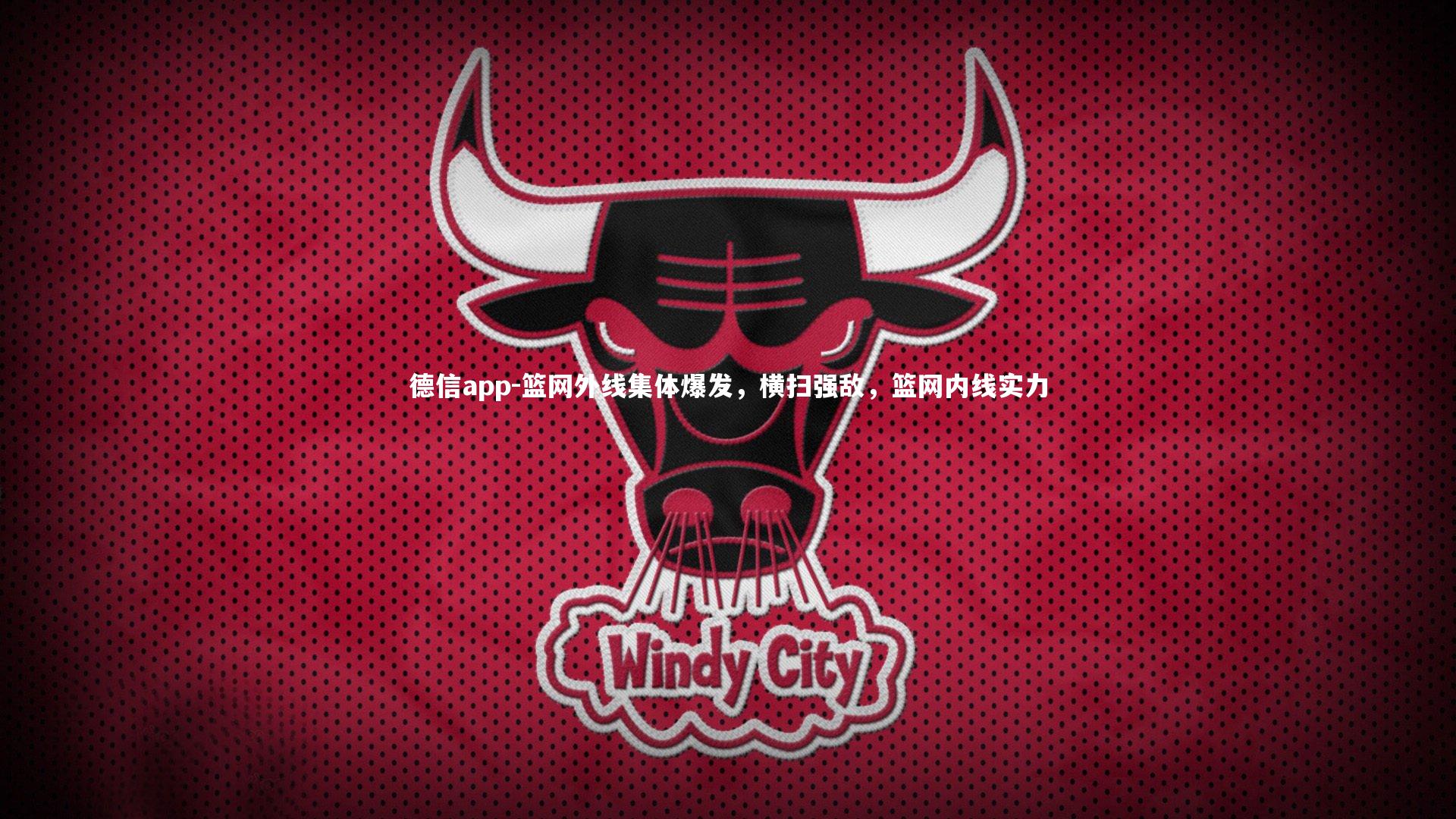 德信app-篮网外线集体爆发，横扫强敌，篮网内线实力