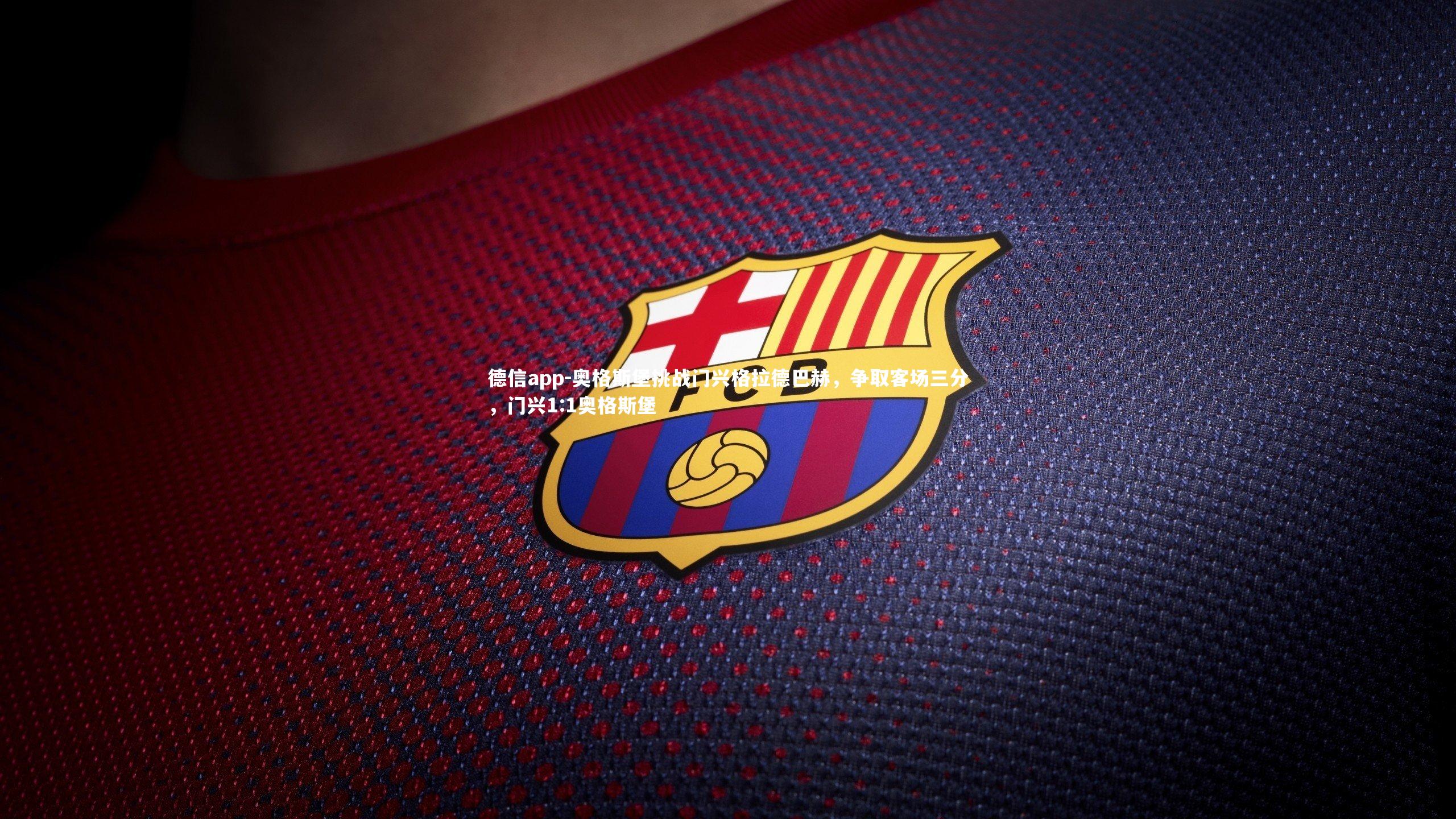 德信app-奥格斯堡挑战门兴格拉德巴赫，争取客场三分，门兴1:1奥格斯堡