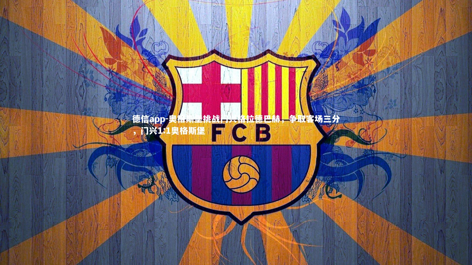 奥格斯堡挑战门兴格拉德巴赫,争取客场三分,门兴1:1奥格斯堡