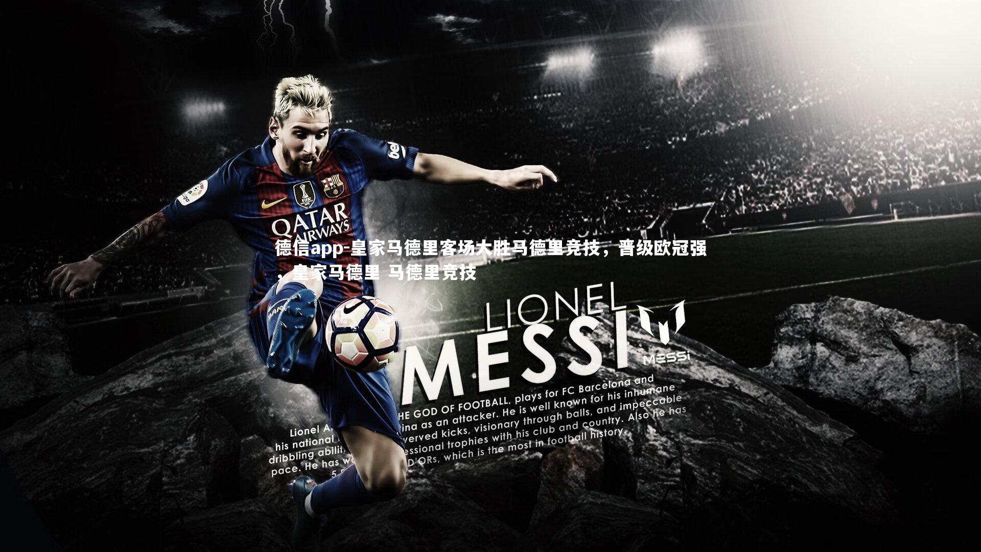 皇家马德里客场大胜马德里竞技,晋级欧冠强,皇家马德里 马德里竞技