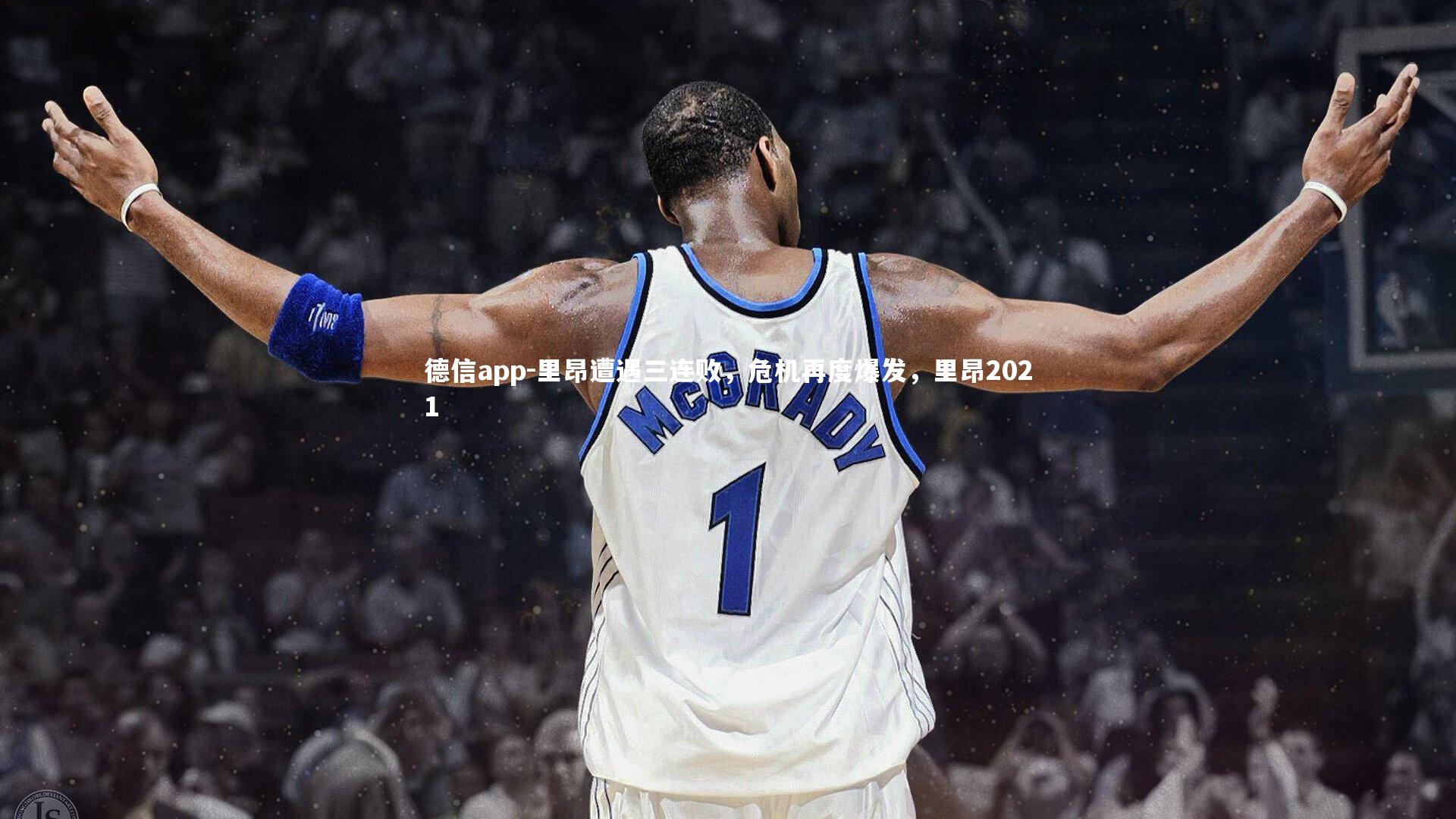 里昂遭遇三连败，危机再度爆发，里昂2021