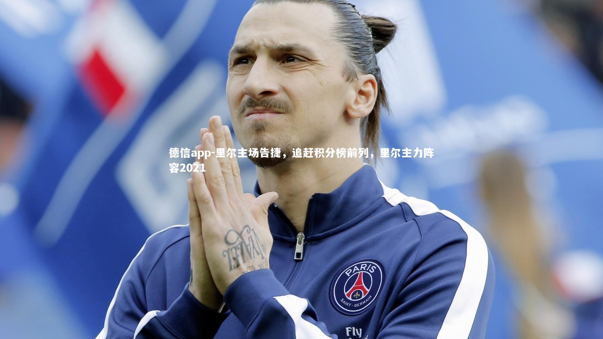 里尔主场告捷,追赶积分榜前列,里尔主力阵容2021