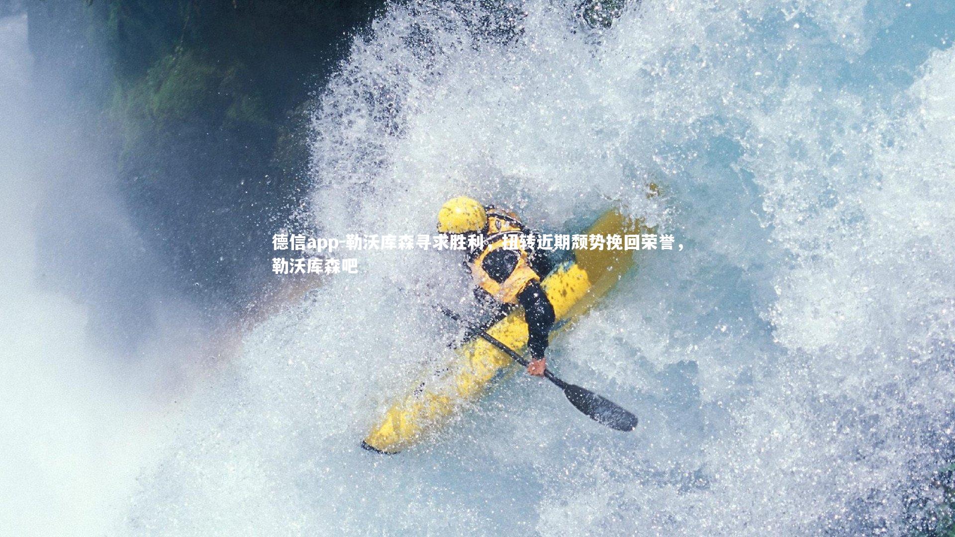 德信app-勒沃库森寻求胜利，扭转近期颓势挽回荣誉，勒沃库森吧