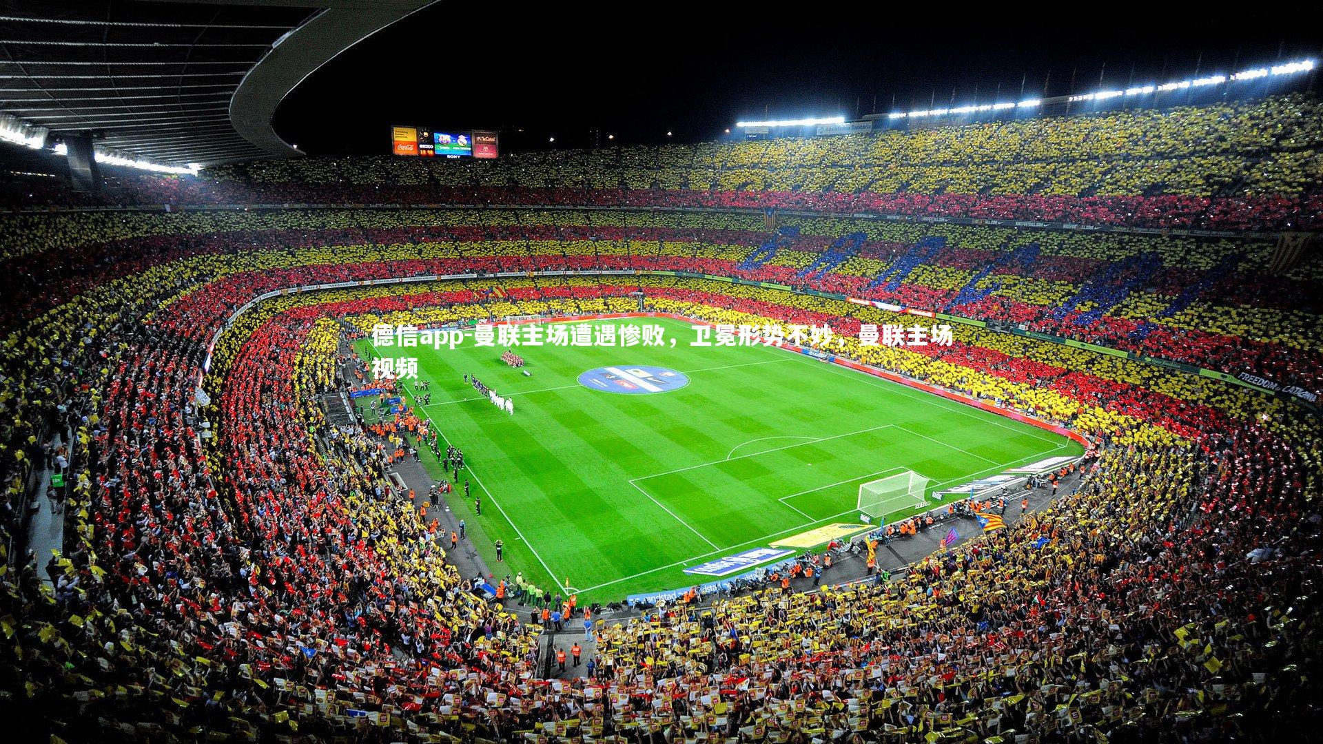 德信app-曼联主场遭遇惨败，卫冕形势不妙，曼联主场视频