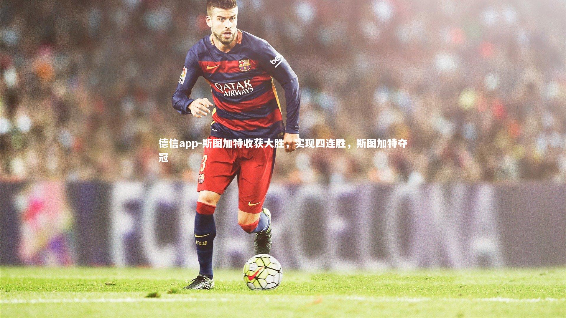 斯图加特收获大胜,实现四连胜,斯图加特夺冠