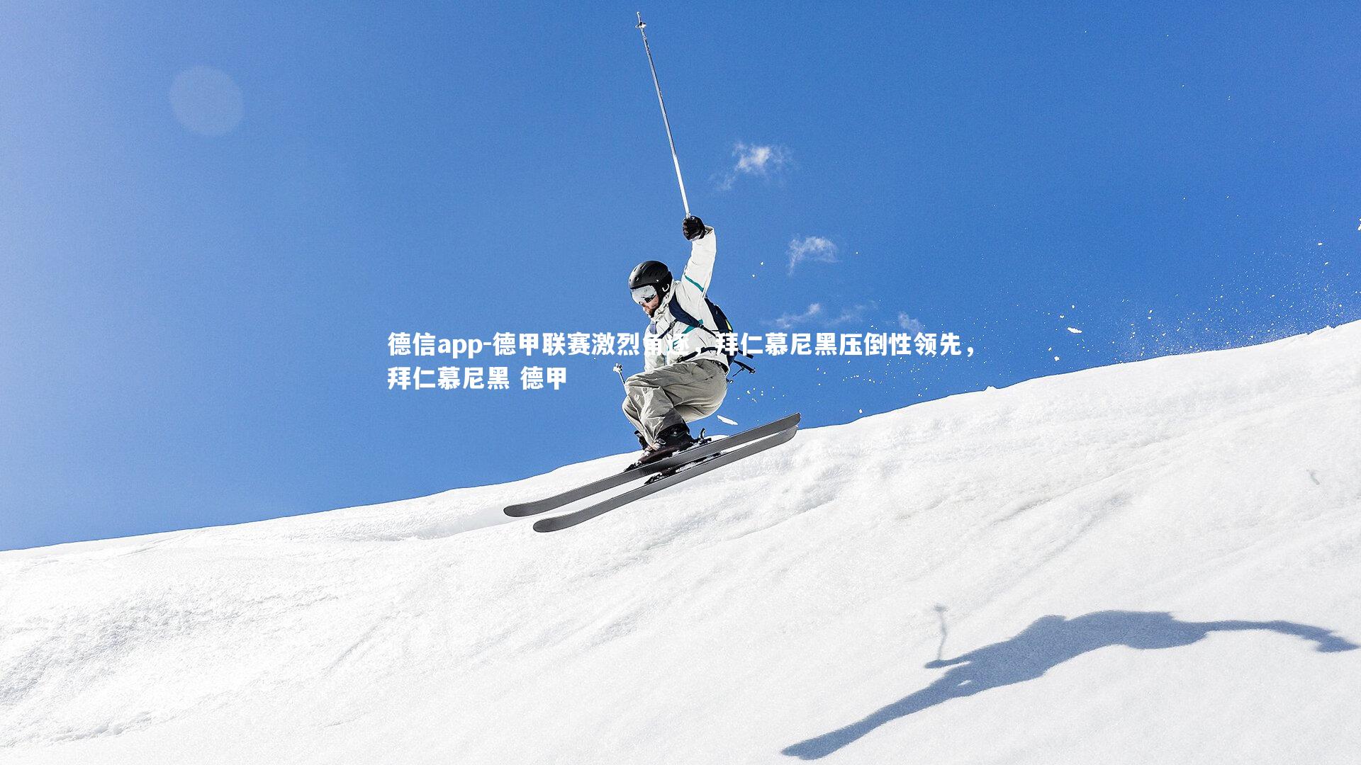 德甲联赛激烈角逐,拜仁慕尼黑压倒性领先,拜仁慕尼黑 德甲