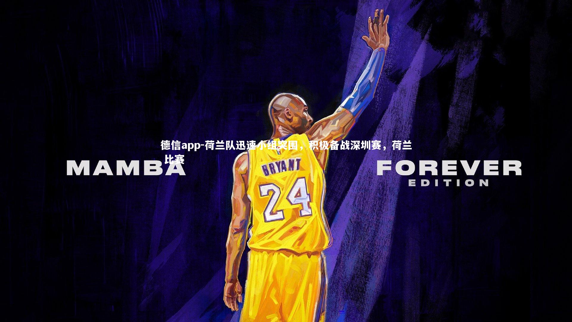 荷兰队迅速小组突围,积极备战深圳赛,荷兰 比赛