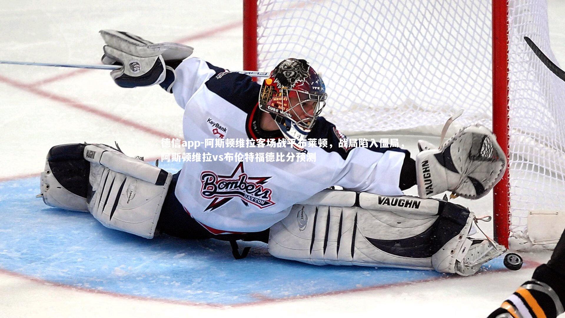 德信app-阿斯顿维拉客场战平布莱顿，战局陷入僵局，阿斯顿维拉vs布伦特福德比分预测