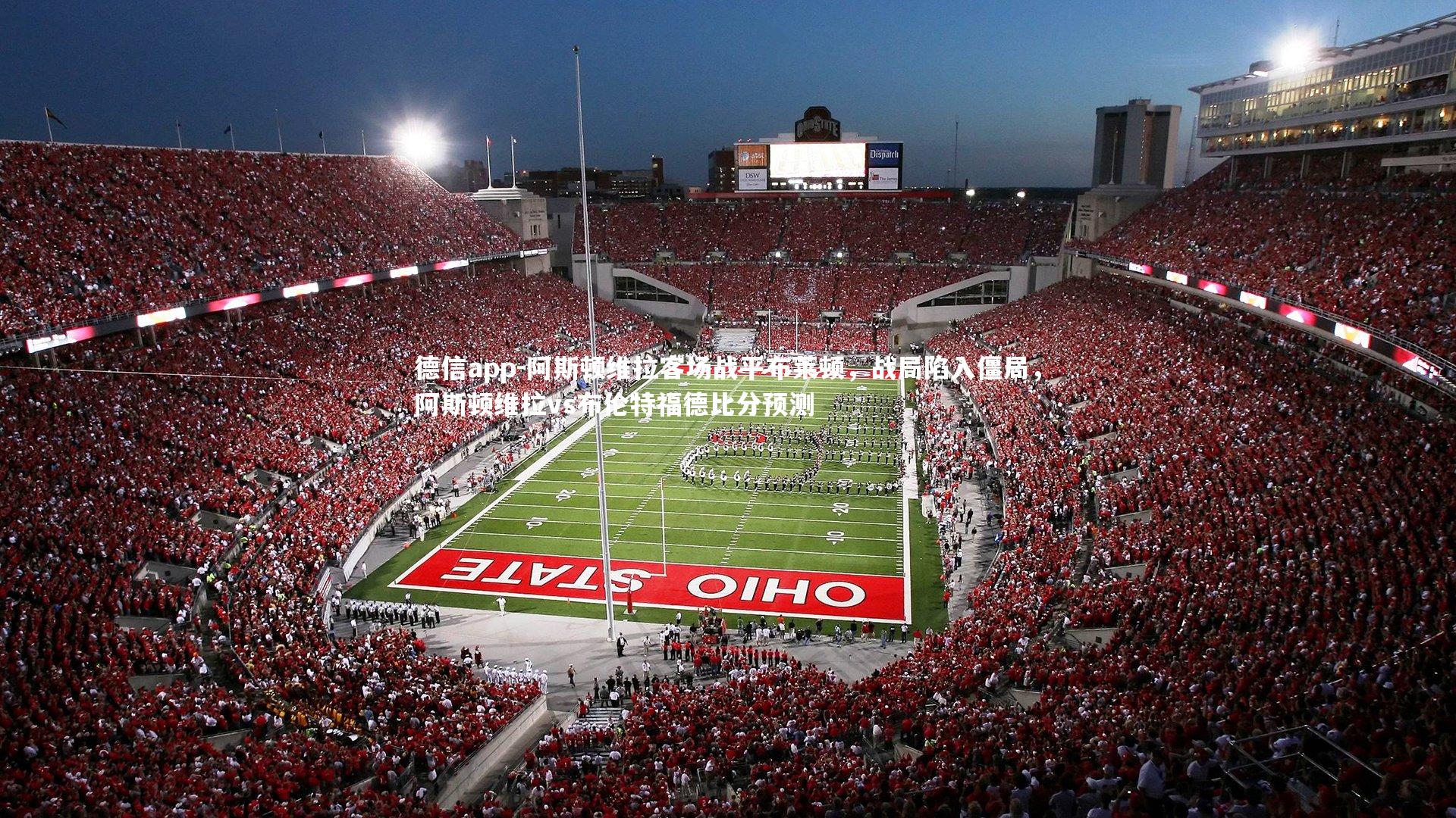 阿斯顿维拉客场战平布莱顿,战局陷入僵局,阿斯顿维拉vs布伦特福德比分预测