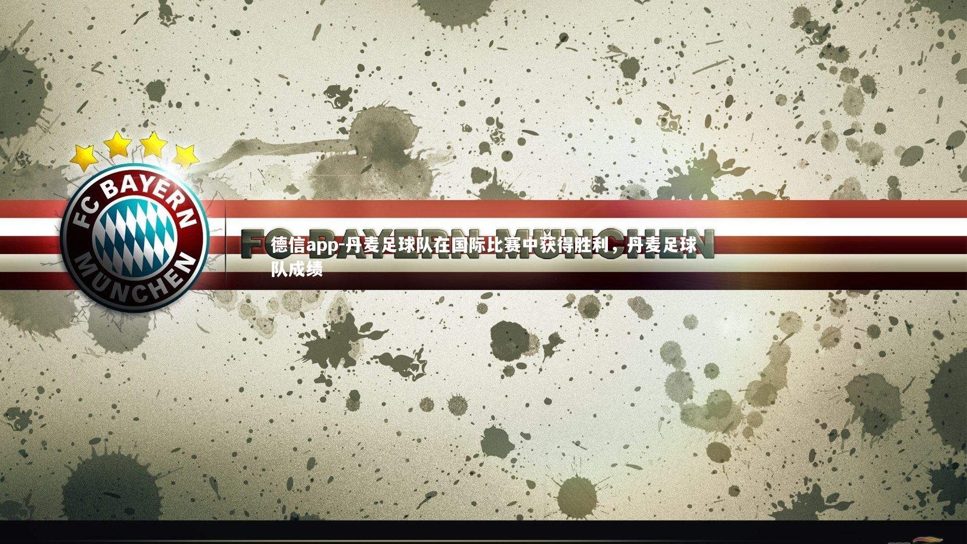 丹麦足球队在国际比赛中获得胜利,丹麦足球队成绩